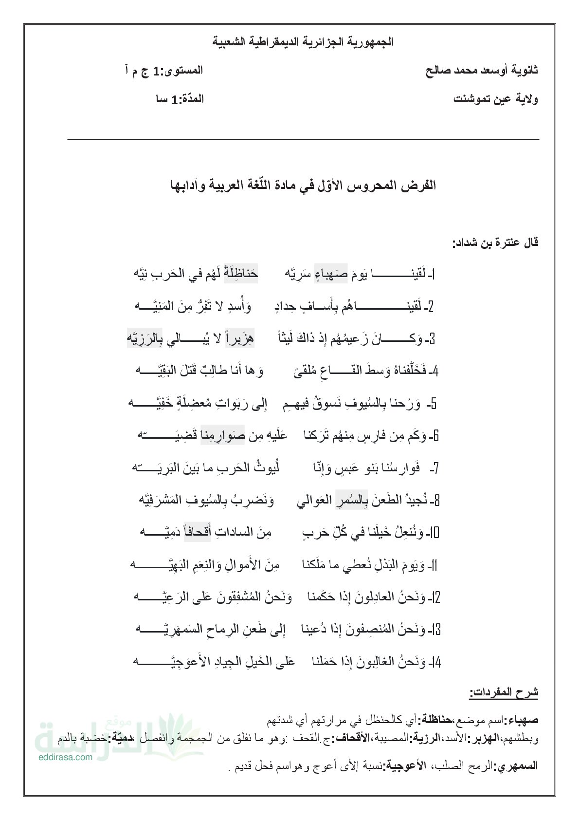 فرض في اللغة العربية الفصل الأول السنة الأولى ثانوي ج م آ رقم 21