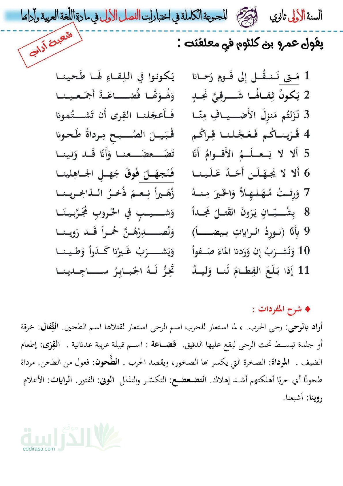 فرض في اللغة العربية الفصل الأول السنة الأولى ثانوي ج م آ رقم 22