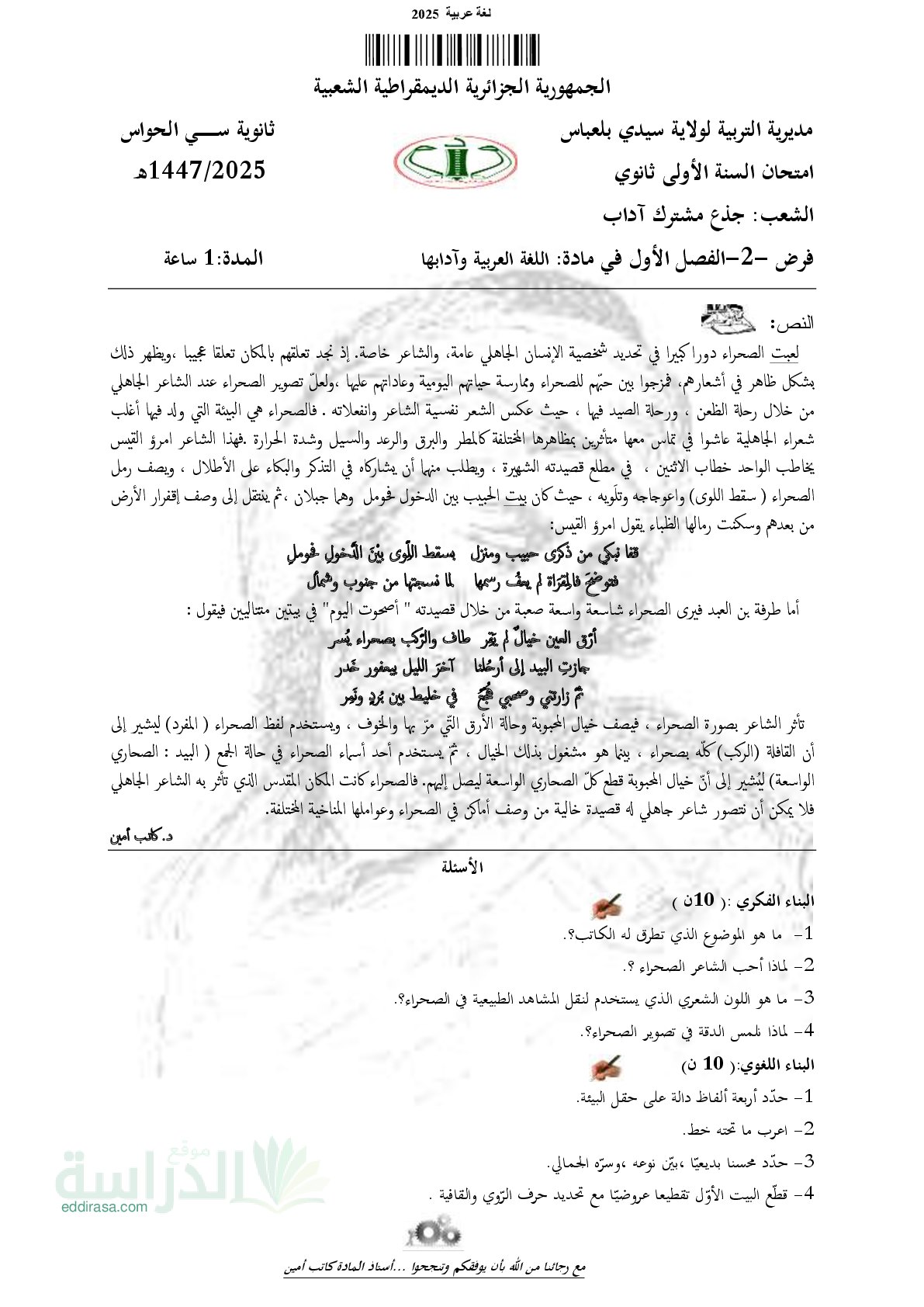 فرض في اللغة العربية الفصل الأول السنة الأولى ثانوي ج م آ رقم 23