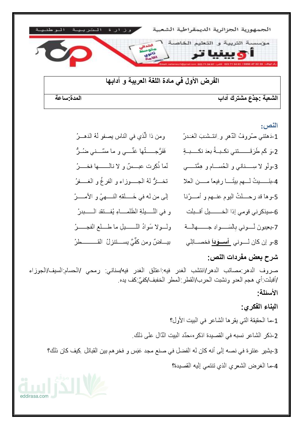 فرض في اللغة العربية الفصل الأول السنة الأولى ثانوي ج م آ رقم 24 مع التصحيح