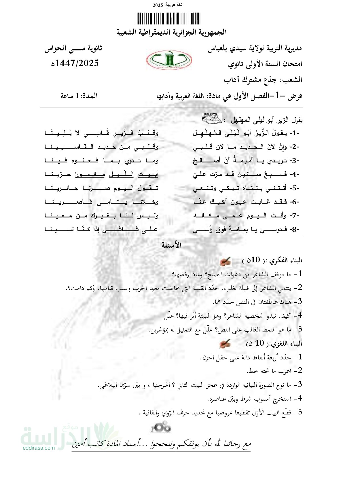 فرض في اللغة العربية الفصل الأول السنة الأولى ثانوي ج م آ رقم 25