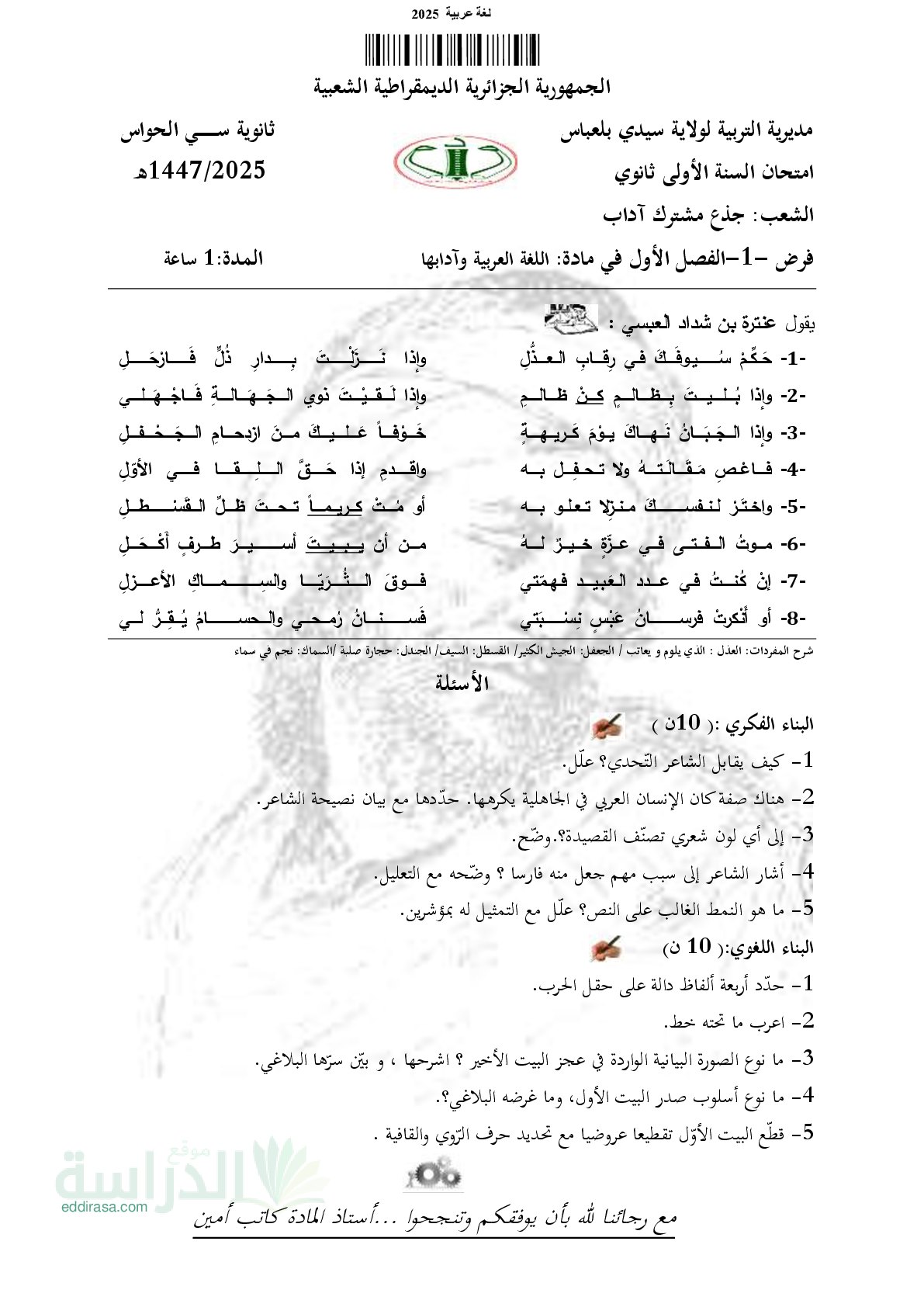 فرض في اللغة العربية الفصل الأول السنة الأولى ثانوي ج م آ رقم 26