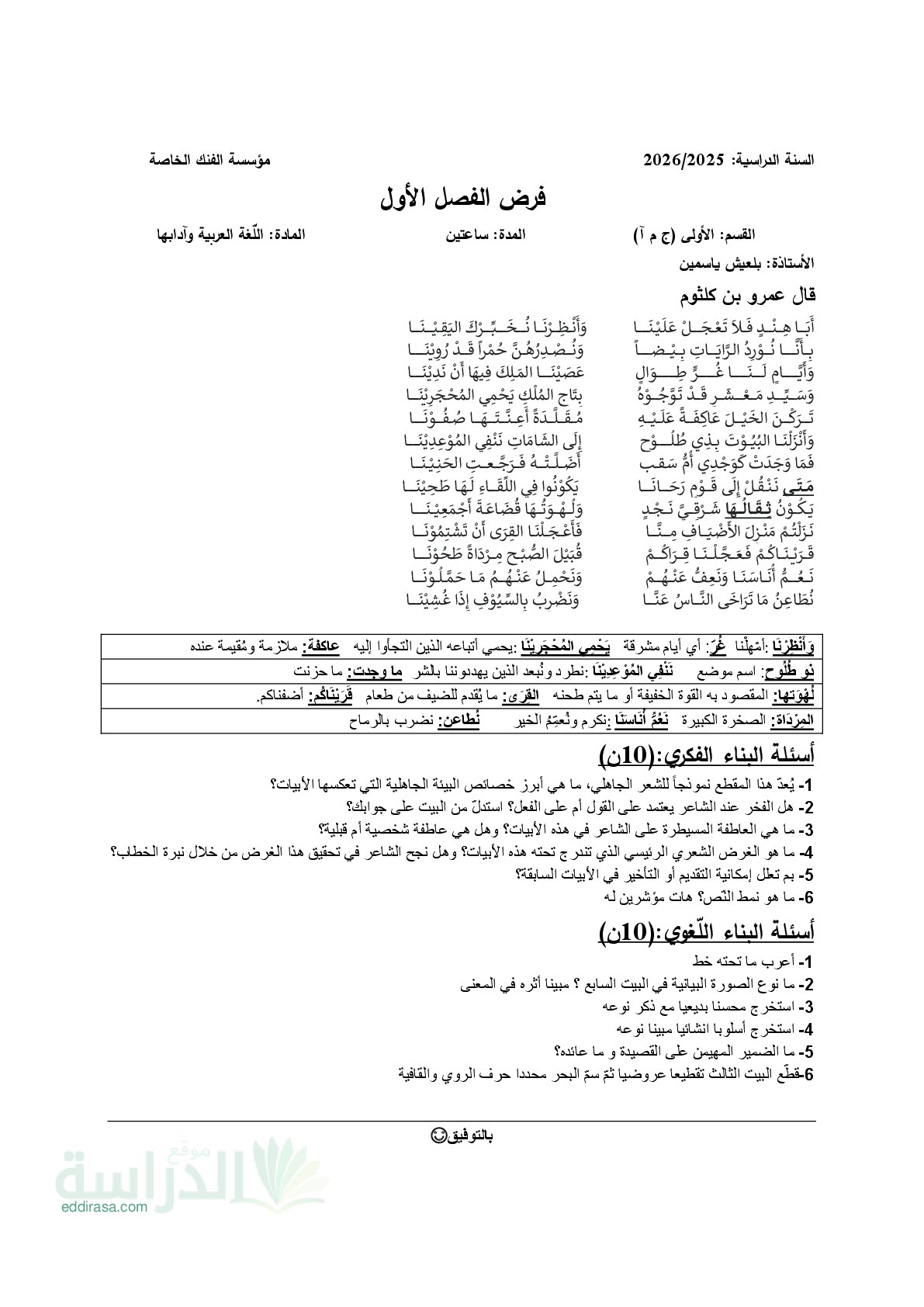 فرض في اللغة العربية الفصل الأول السنة الأولى ثانوي ج م آ رقم 27