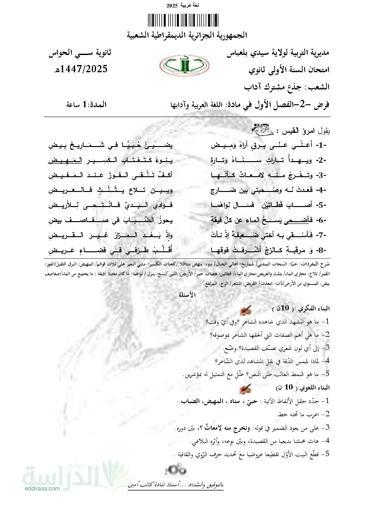 فرض في اللغة العربية الفصل الأول السنة الأولى ثانوي ج م آ رقم 28