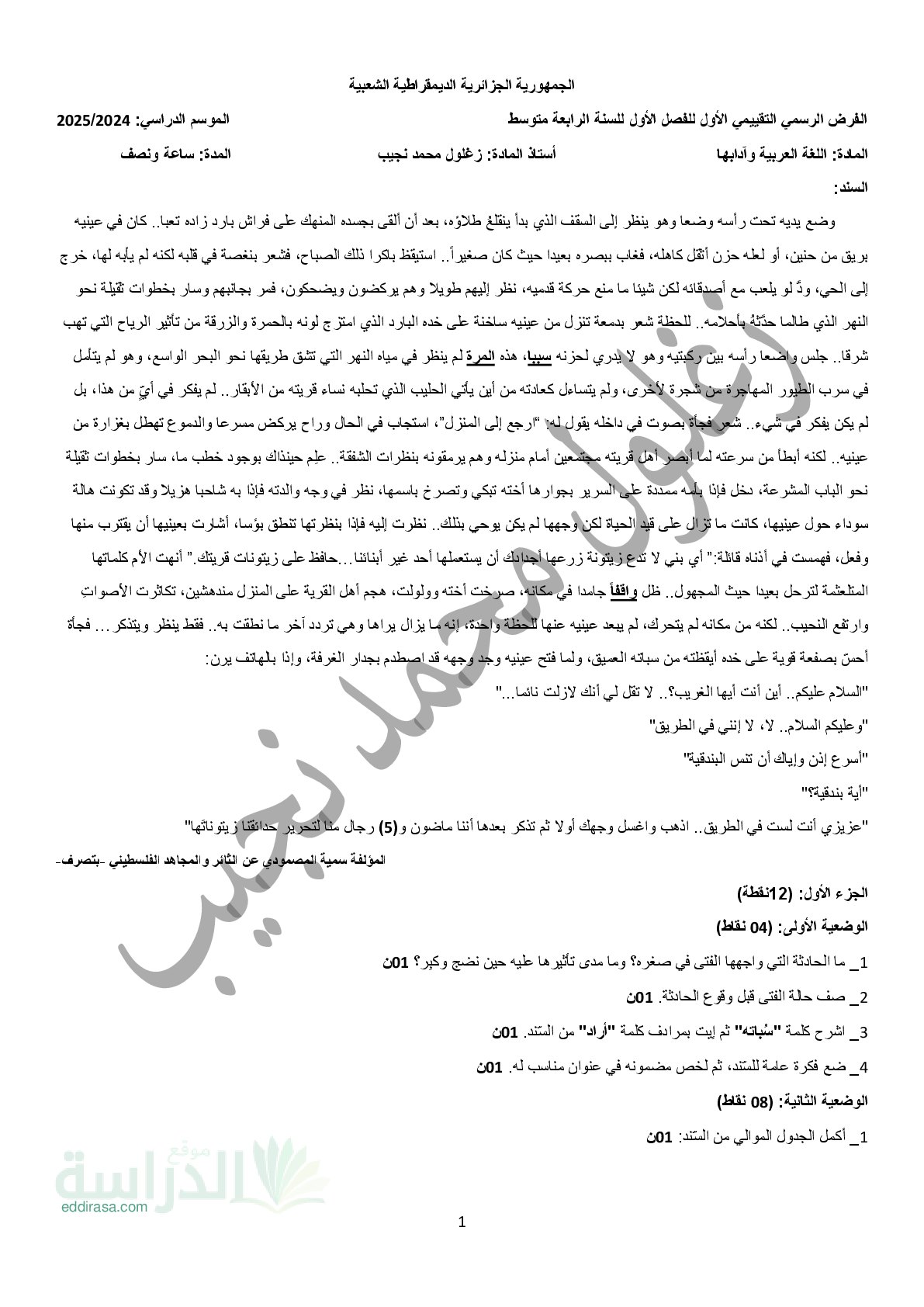 فرض في اللغة العربية الفصل الأول السنة الرابعة متوسط رقم 71