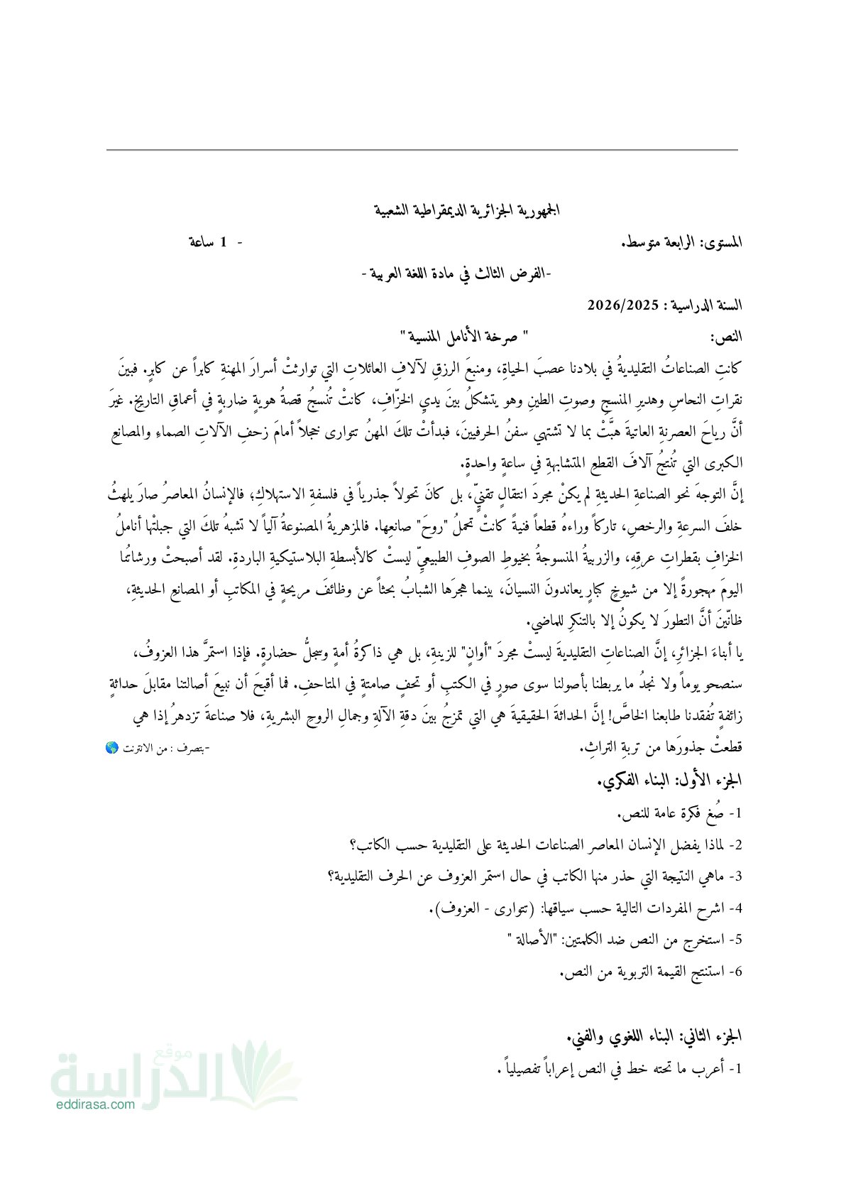 فرض في اللغة العربية الفصل الثالث السنة الرابعة متوسط رقم 27