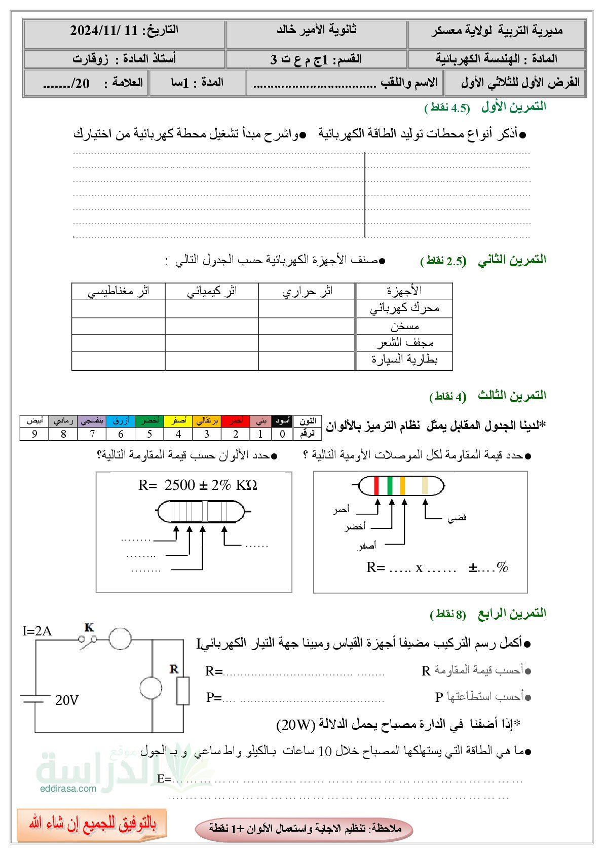 فرض في الهندسة الكهربائية الفصل الأول السنة الأولى ثانوي رقم 61