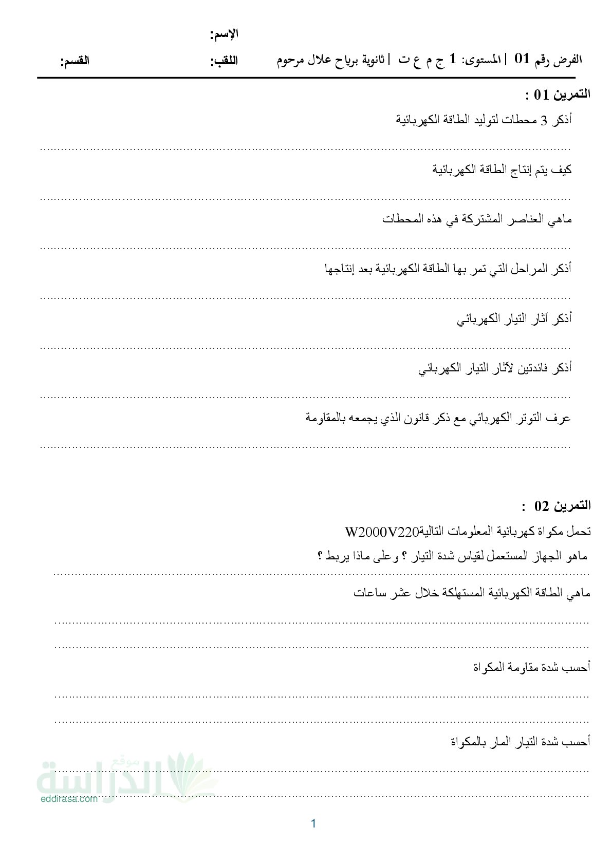 فرض في الهندسة الكهربائية الفصل الأول السنة الأولى ثانوي رقم 64