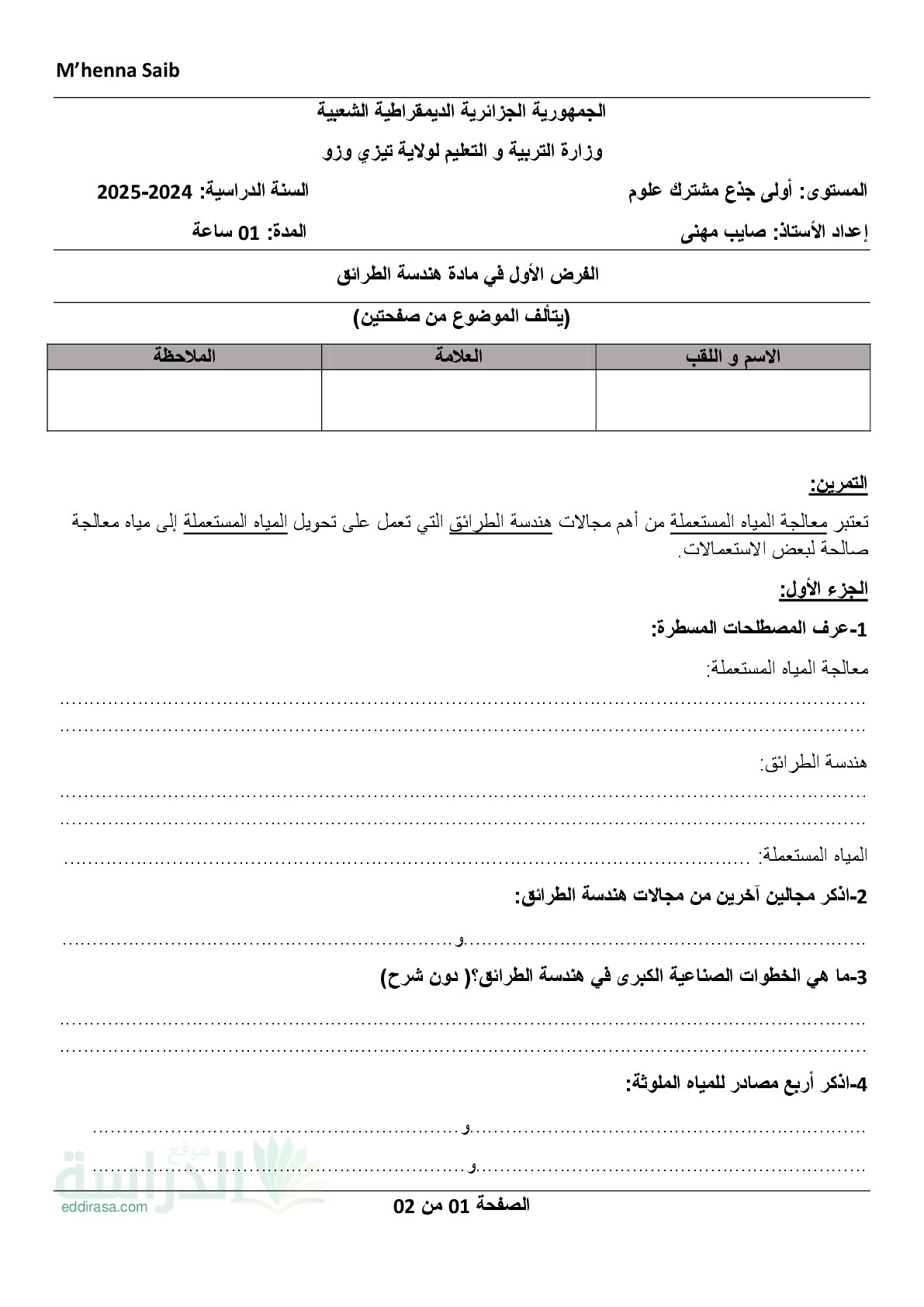 فرض في هندسة الطرائق الفصل الأول السنة الأولى ثانوي رقم 40