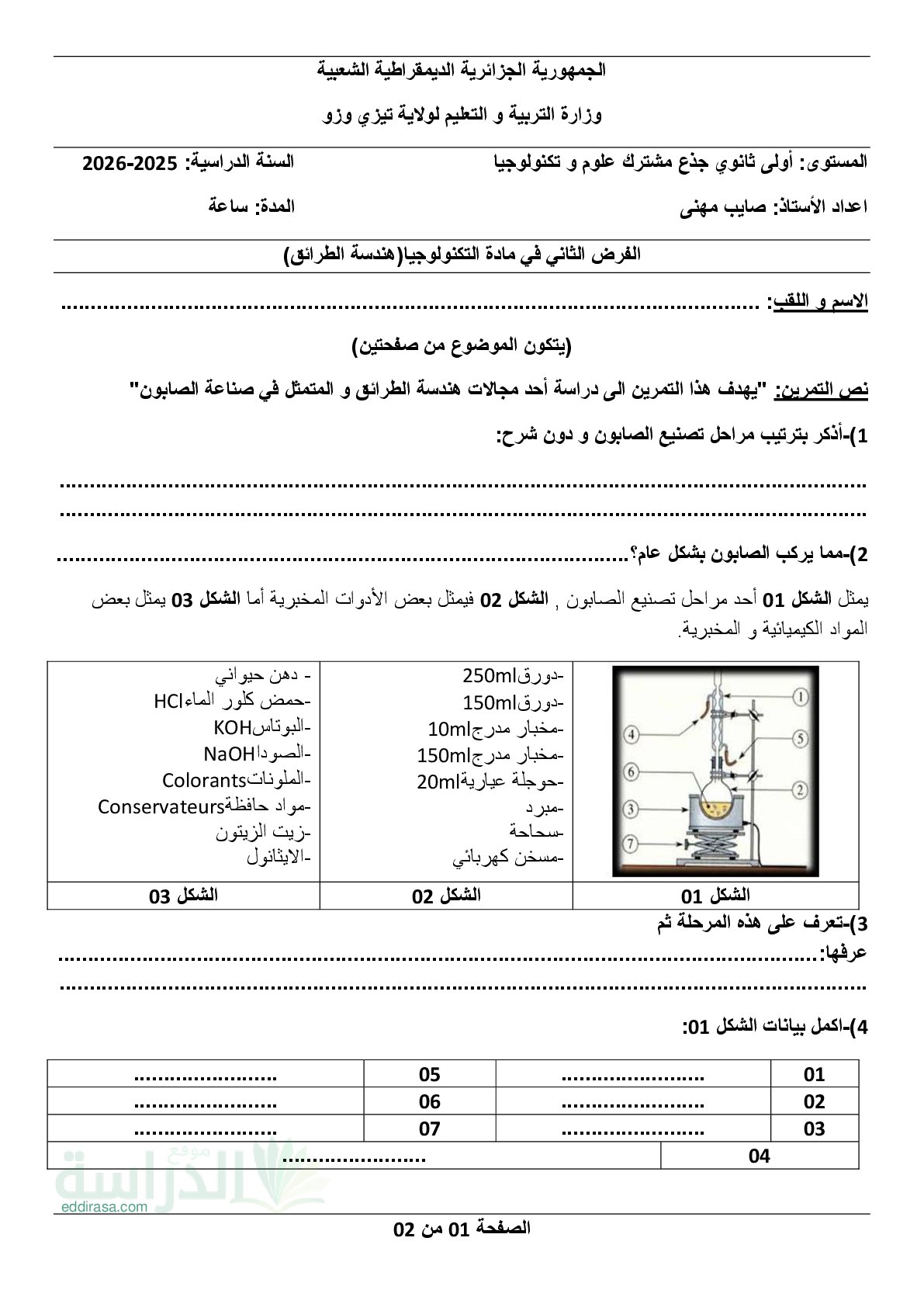 فرض في هندسة الطرائق الفصل الثاني السنة الأولى ثانوي رقم 45 مع التصحيح