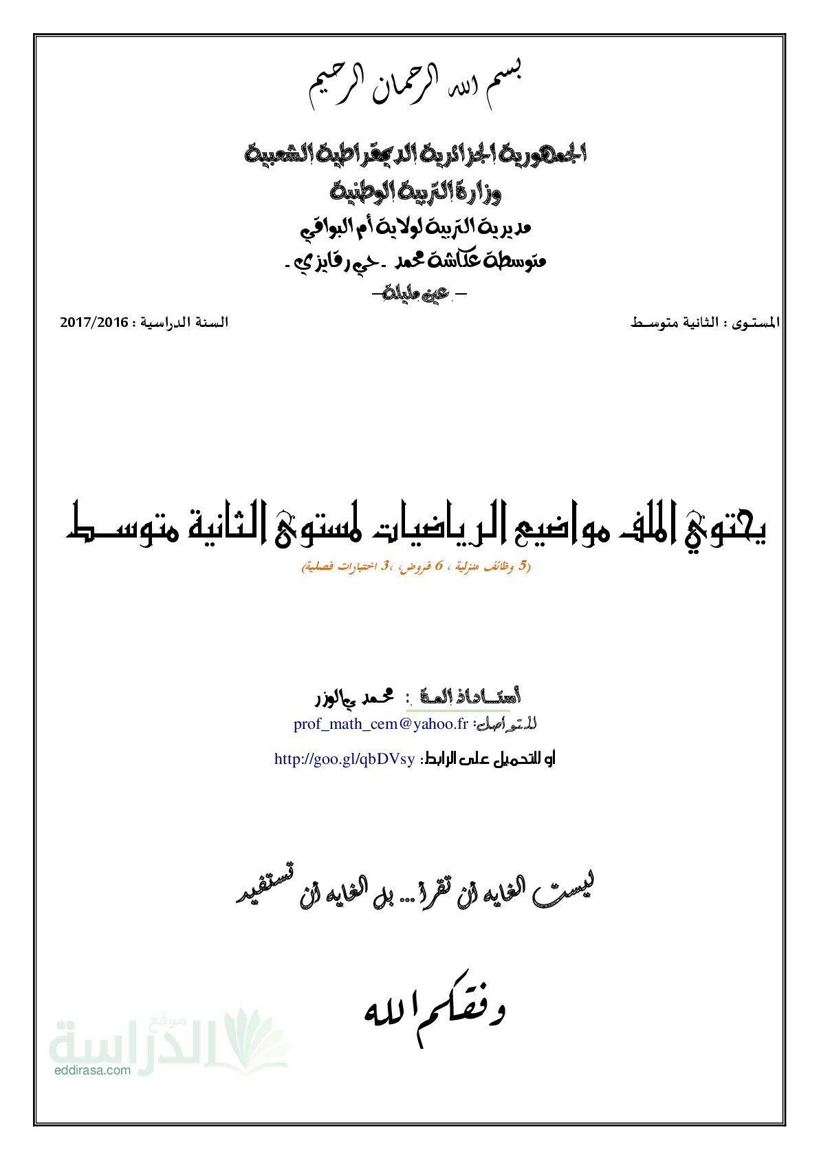 فروض واختبارات في الرياضيات مع التصحيح سنة 2 متوسط