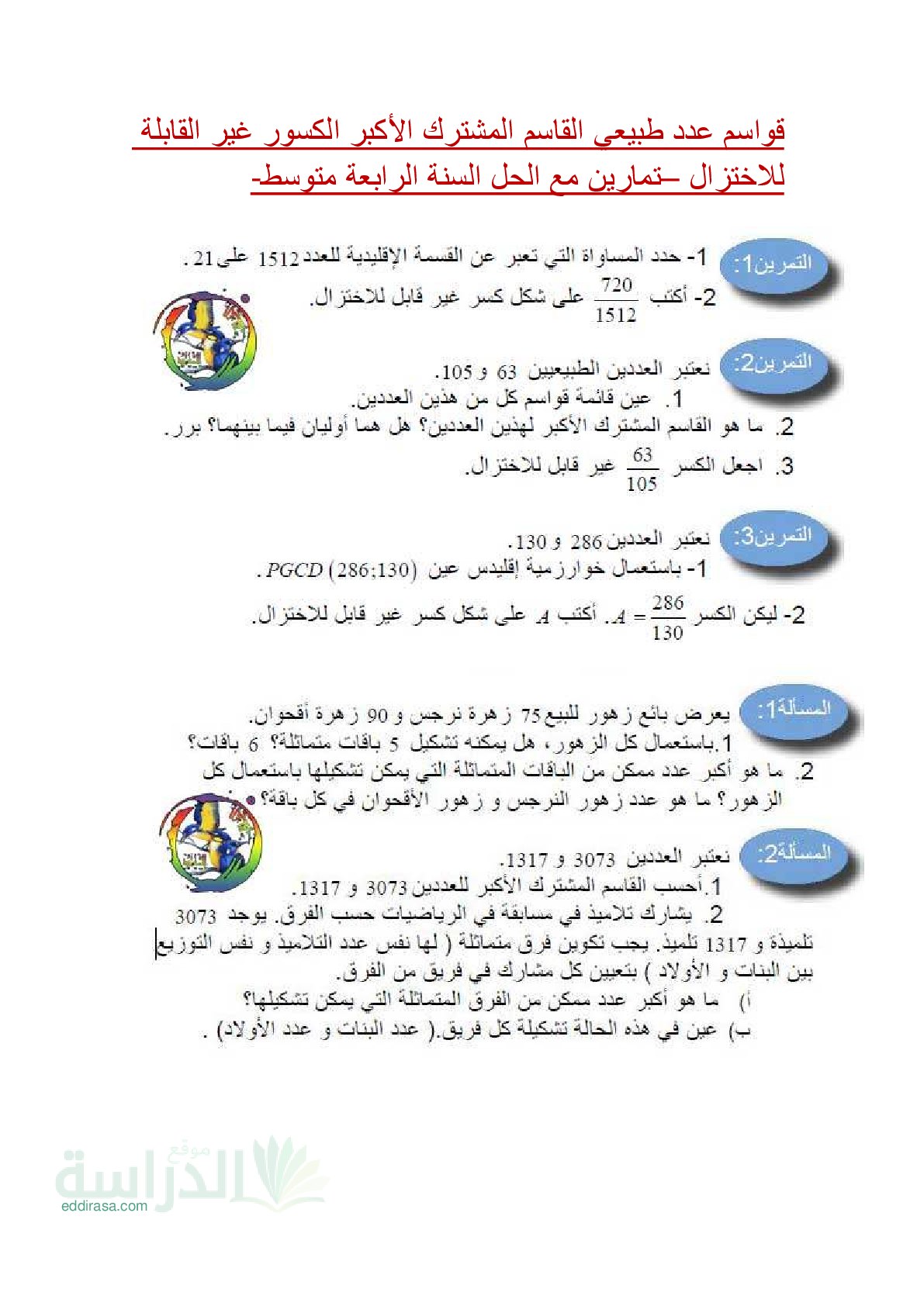 قواسم عدد طبیعي القاسم المشترك الأكبر الكسور غیر القابلة للاختزال - سنة 4 متوسط
