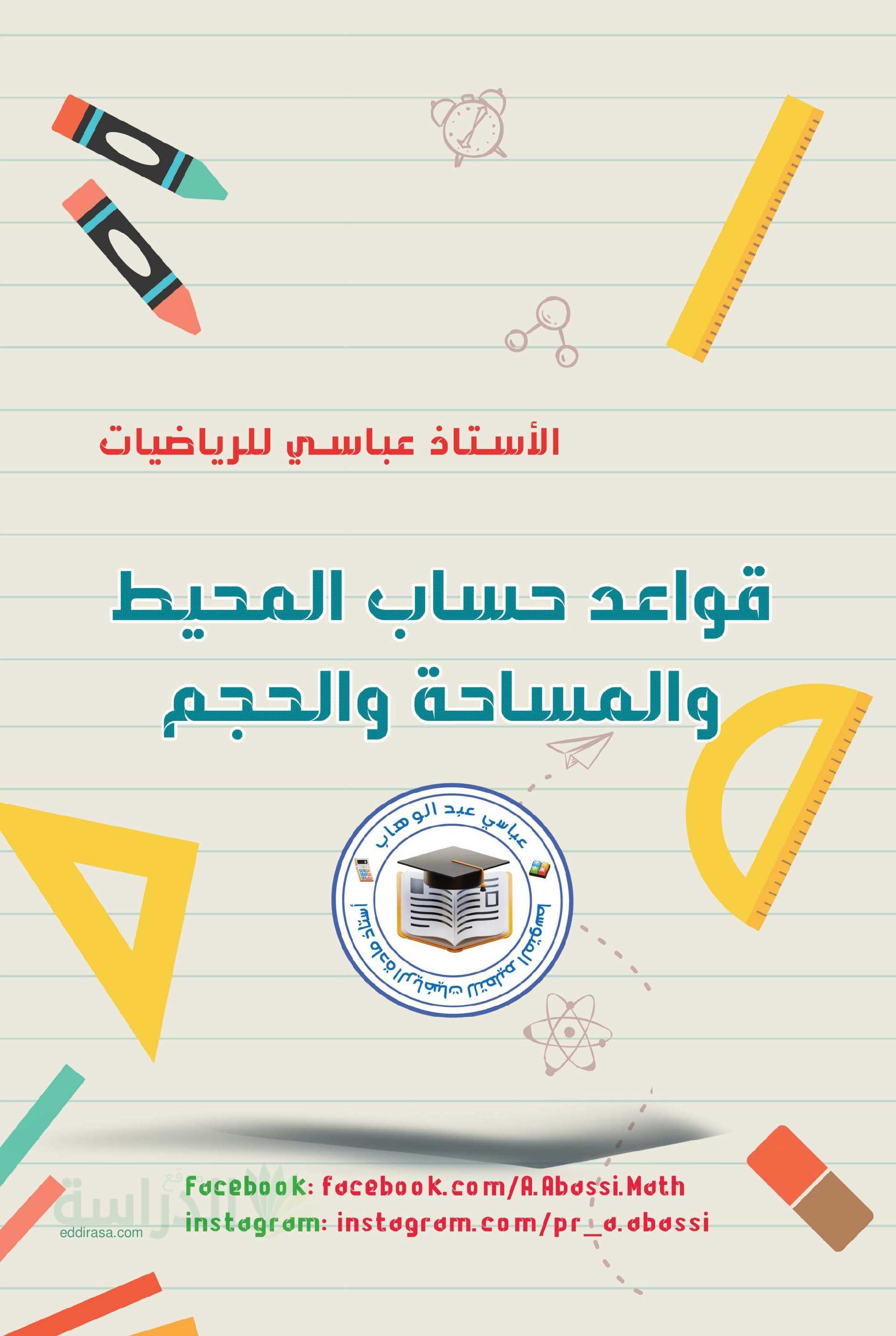 قوانين المحيط والمساحة والحجم - سنة 4 متوسط