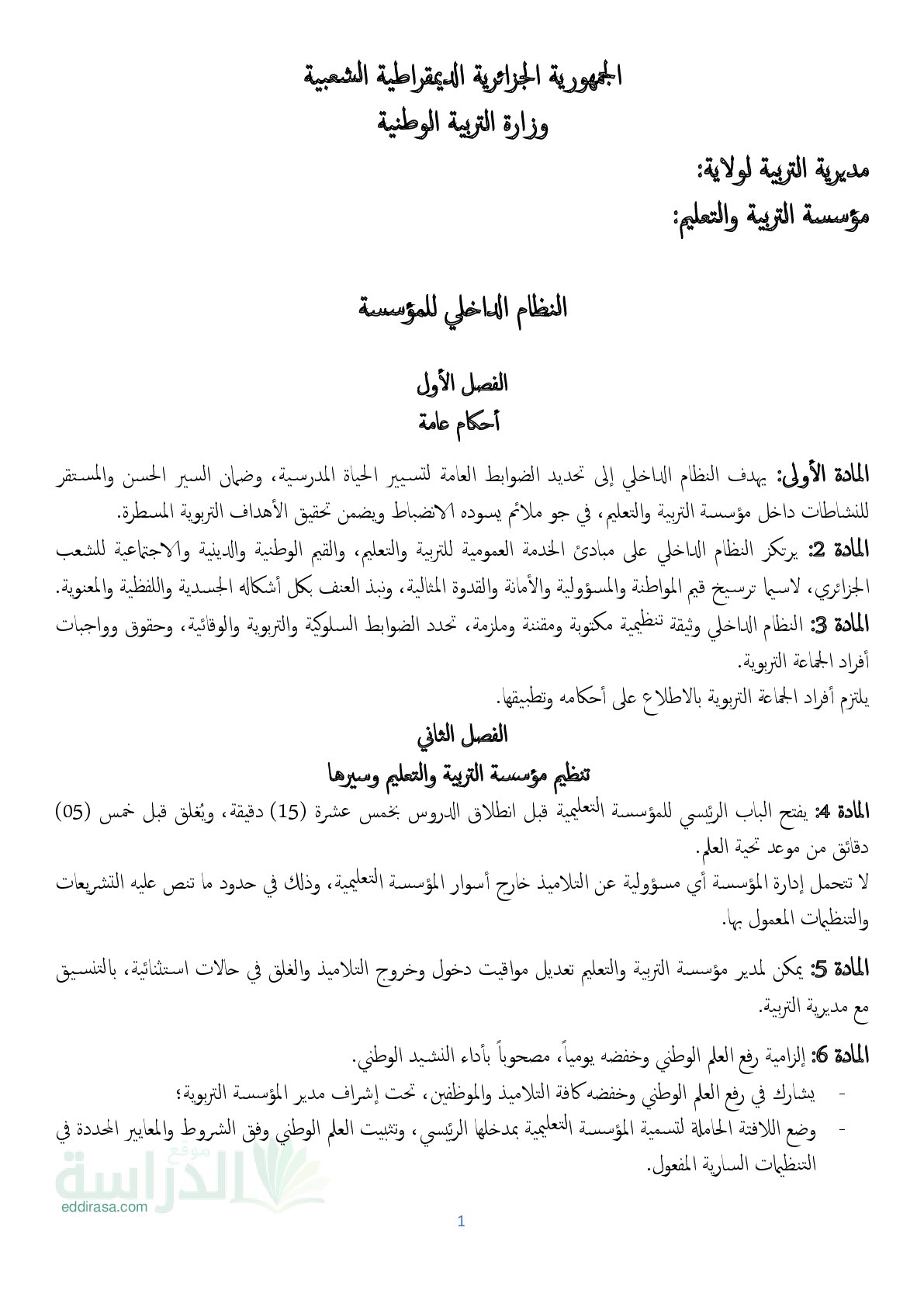 قوانين النظام الداخلي الموحد لمؤسسات التربية والتعليم
