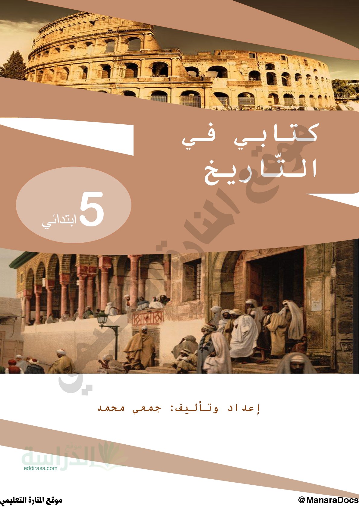 كتابي في التاريخ - سنة 5 ابتدائي
