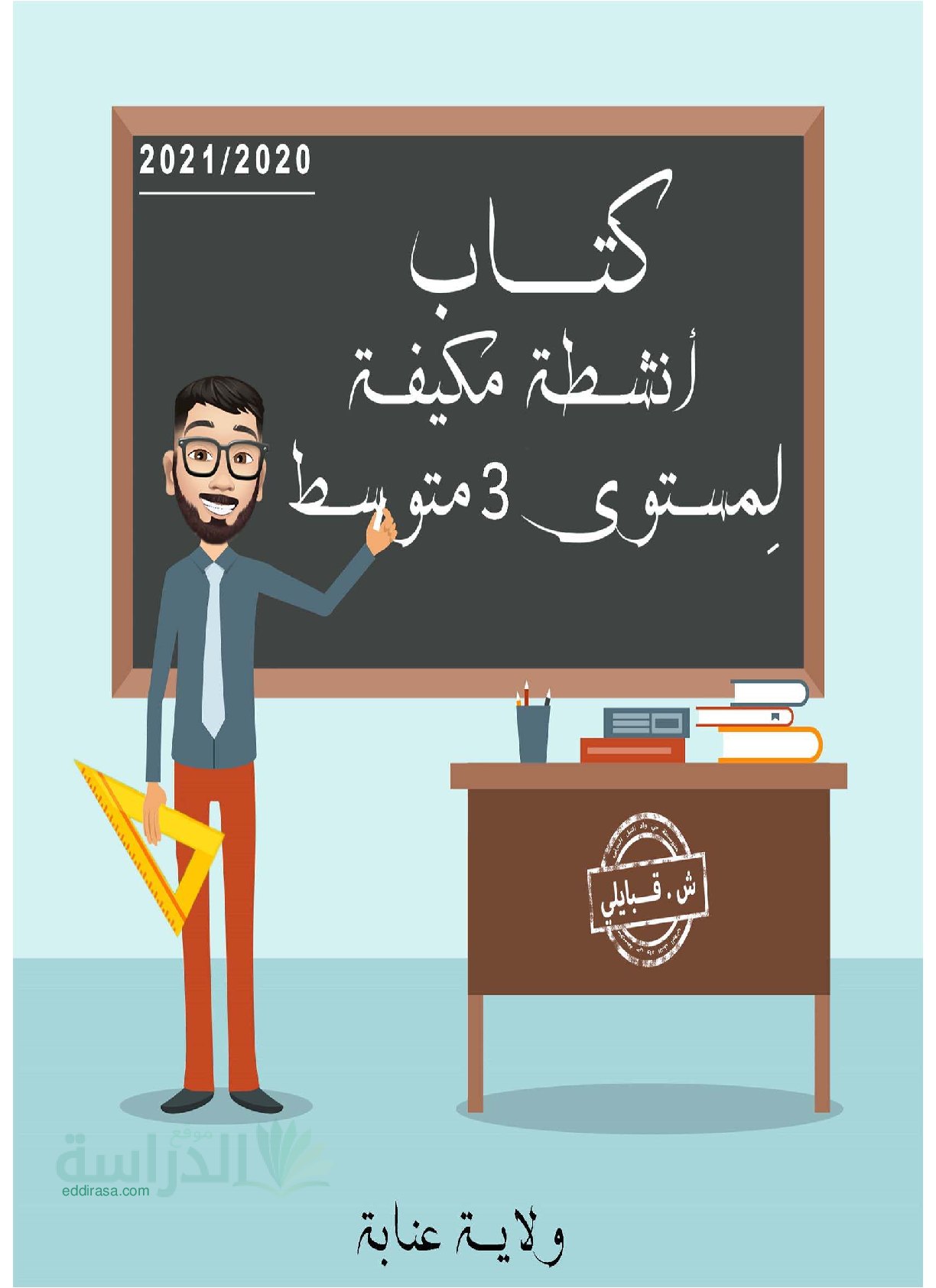 كتاب أنشطة مكيفة لجميع المقاطع التعليمية في مادة الرياضيات سنة 3 متوسط