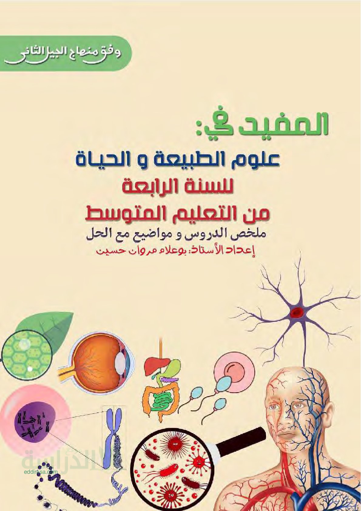 كتاب المفيد في علوم الطبيعة والحياة (ملخص + مواضيع مع الحل) - سنة 4 متوسط