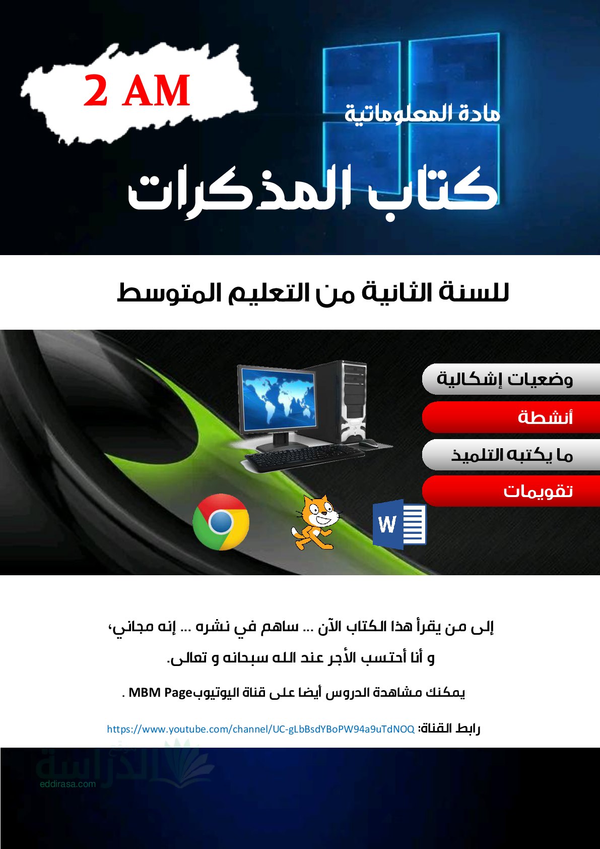 كتاب مذكرات مادة المعلوماتية للموسم الدراسي 2023 سنة 2 متوسط