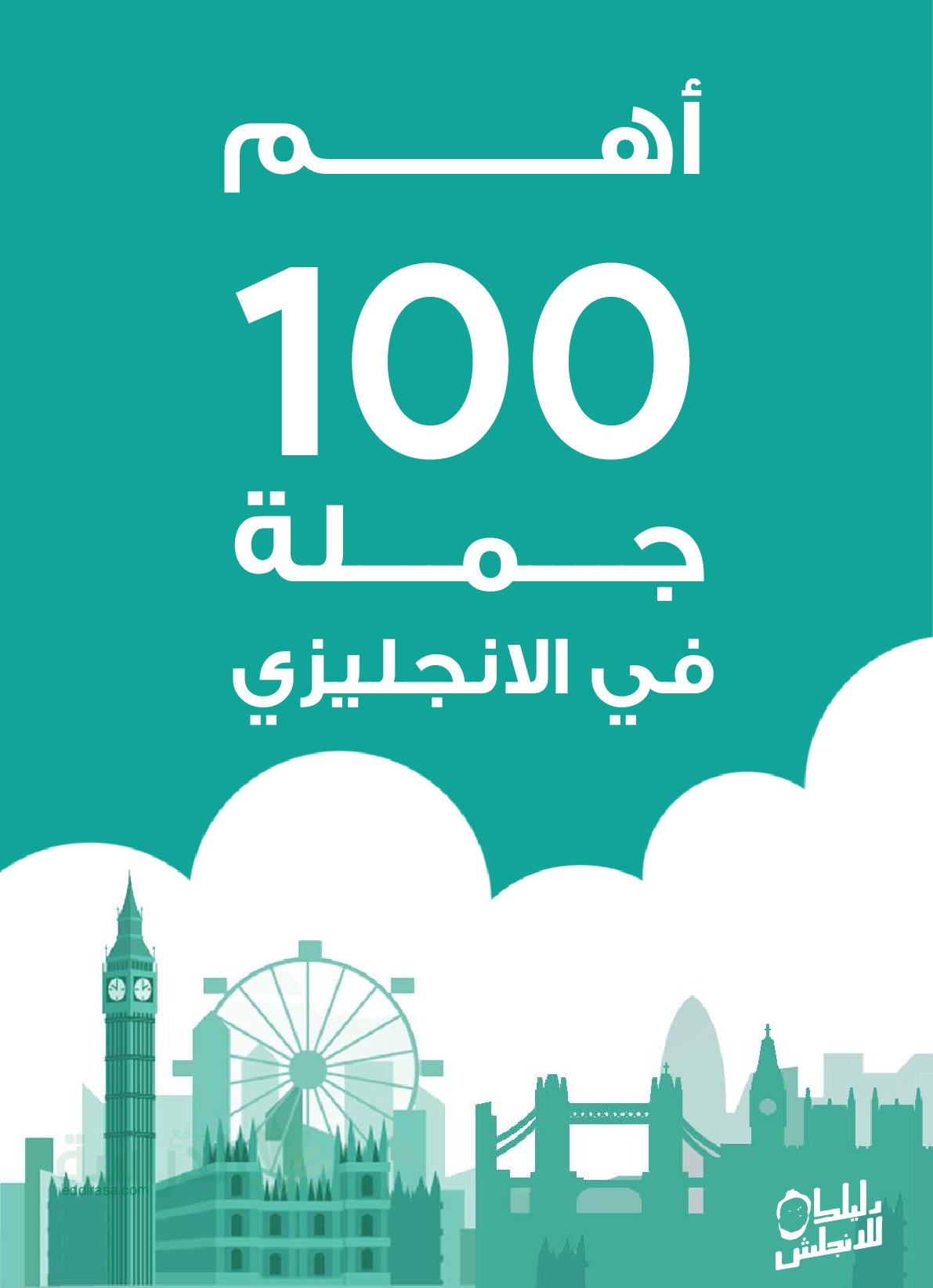 كتيب أهم 100 جملة في الإنجليزية - سنة 4 متوسط
