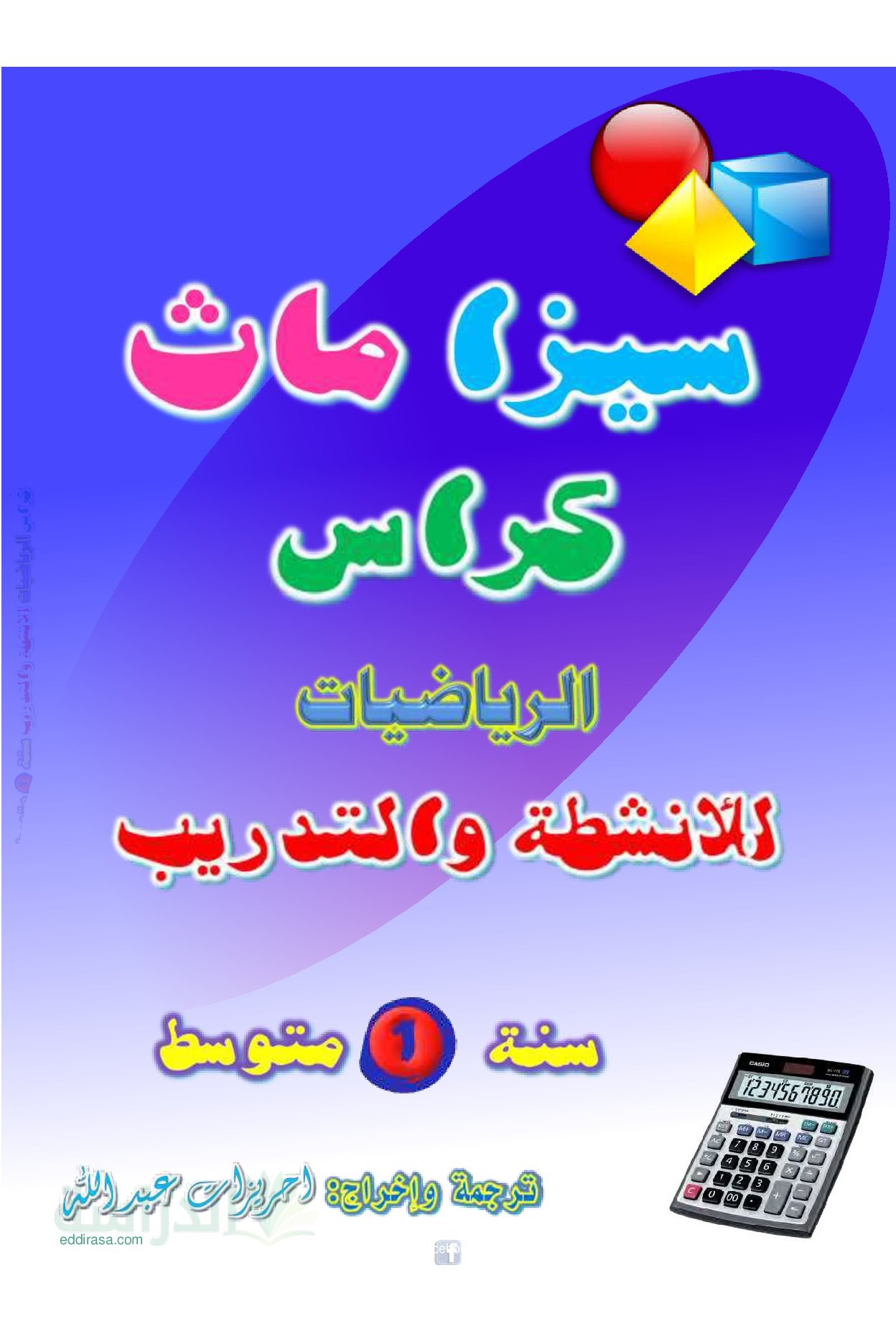 كراس الانشطة والتدريب سيزا ماث سنة 1 متوسط