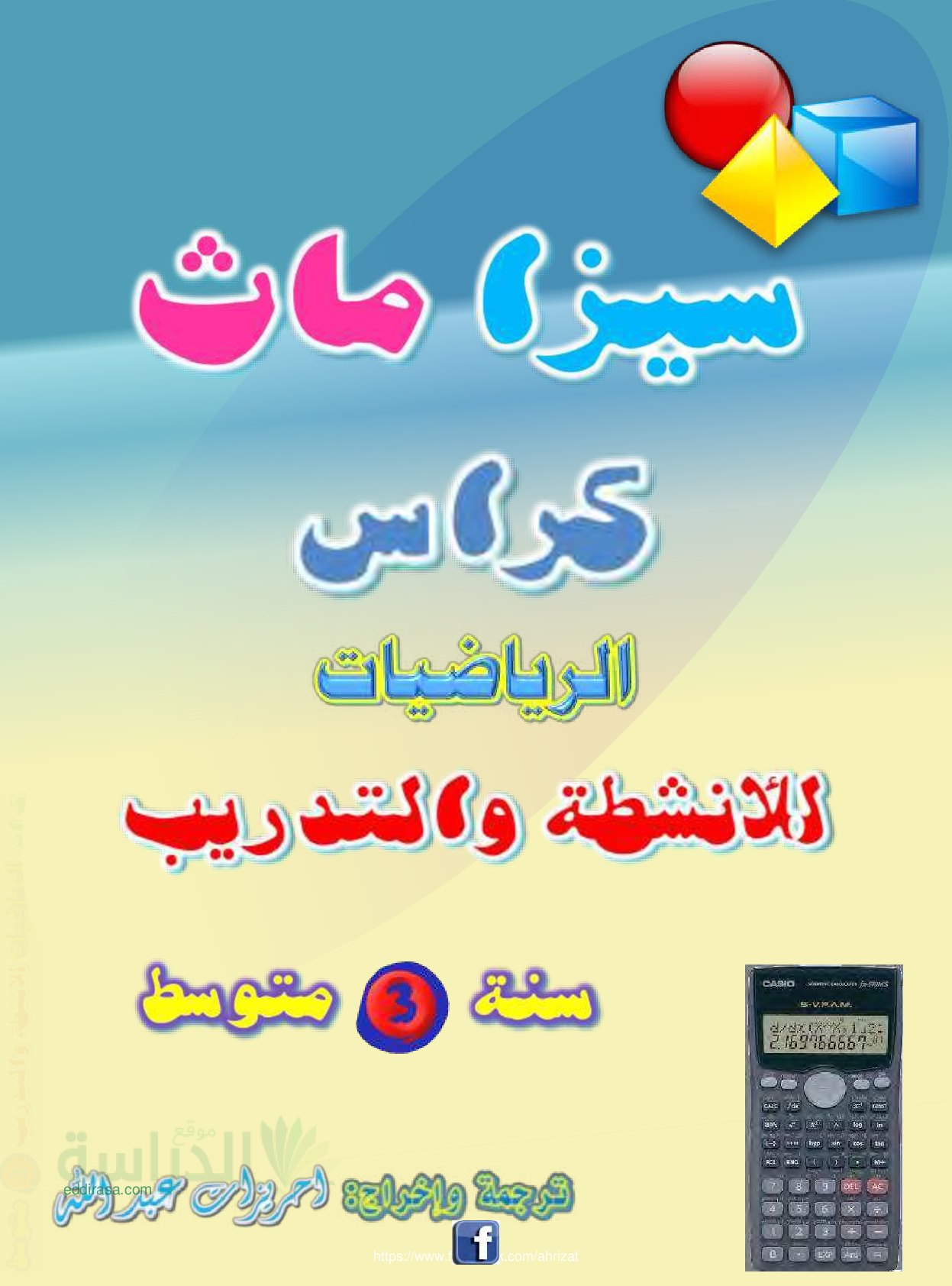 كراس الانشطة والتدريب سيزا ماث سنة 3 متوسط