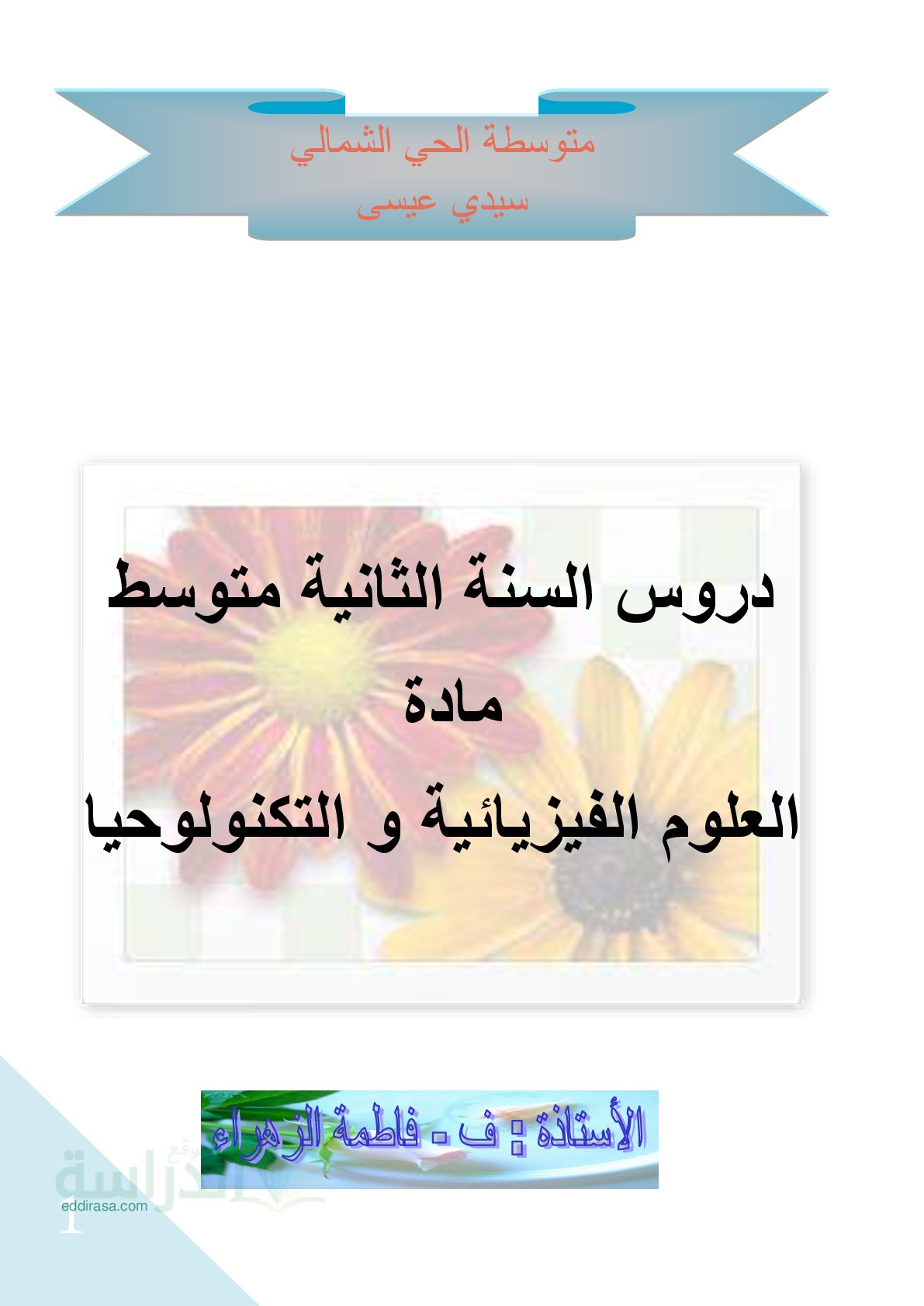 كراس التلميذ في العلوم الفيزيائية سنة 2 متوسط