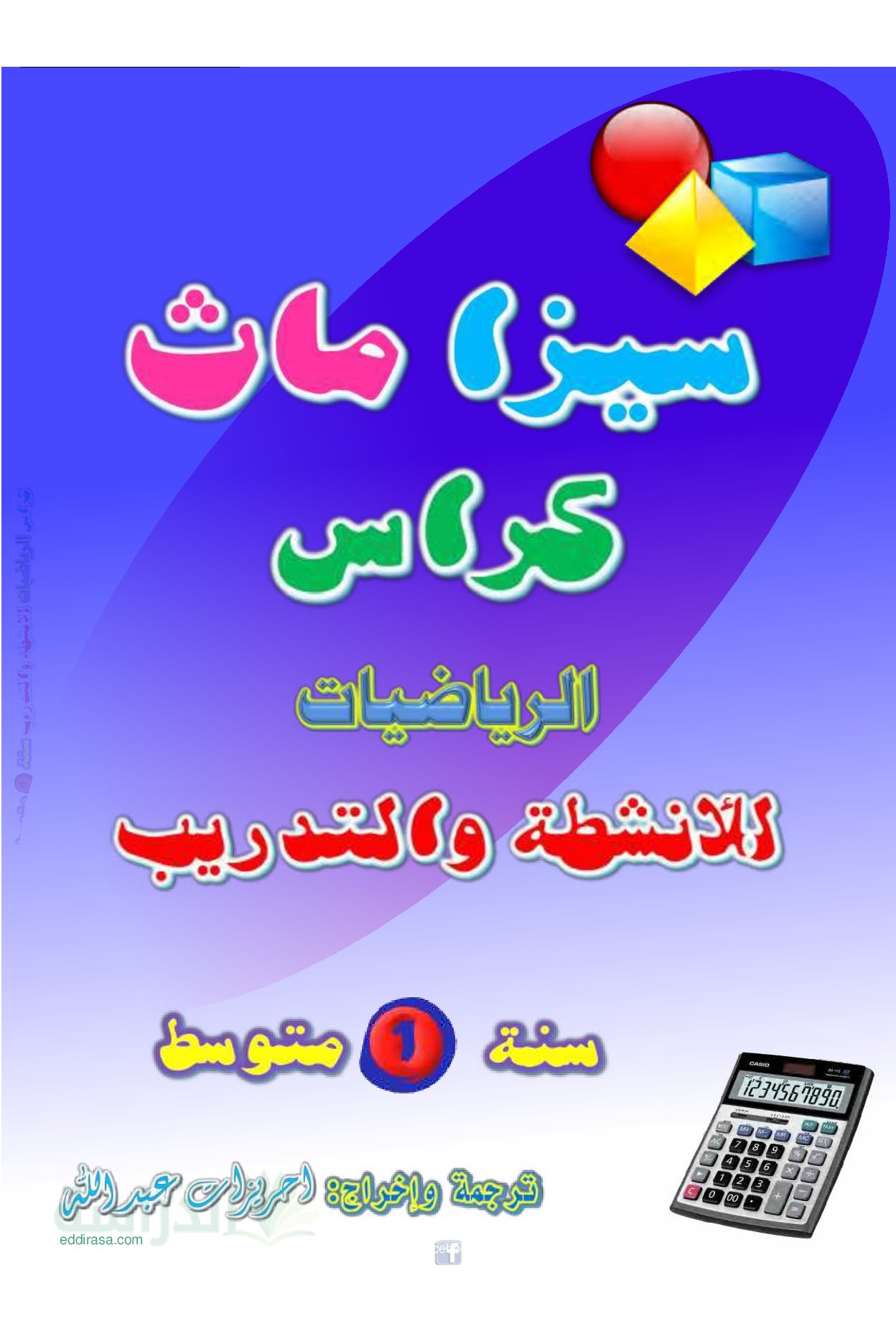 كراس الرياضيات للأنشطة والتدريب من إخراج الأستاذ احريزات سنة 1 متوسط
