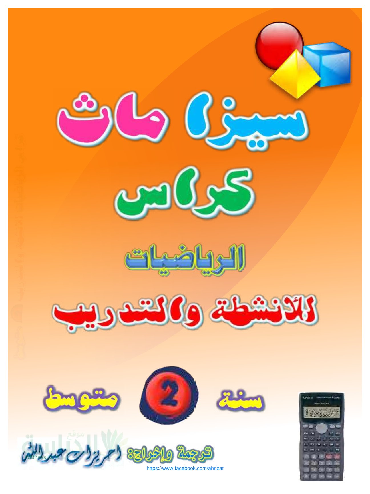 كراس الرياضيات للأنشطة والتدريب من إخراج الأستاذ احريزات سنة 2 متوسط