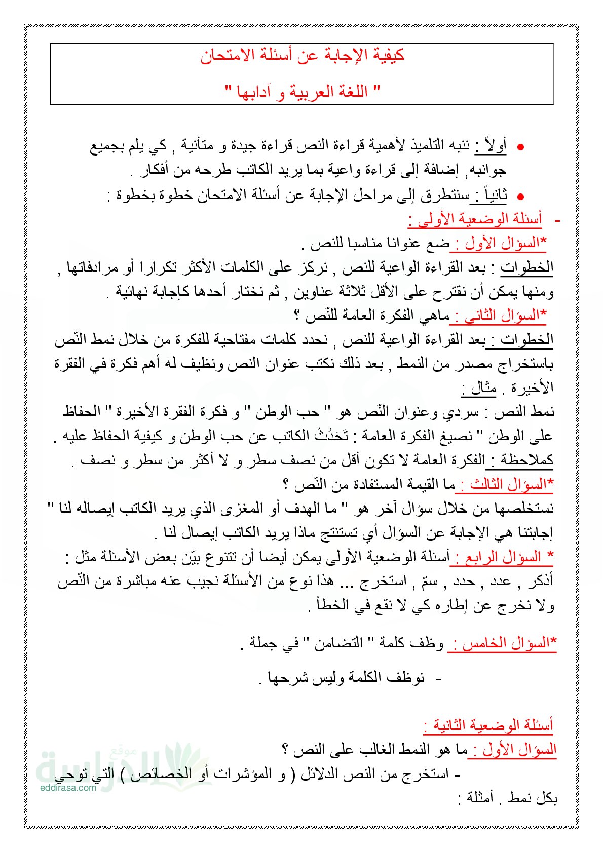 كيفية الاجابة عن أسئلة اختبار اللغة العربية سنة 3 متوسط