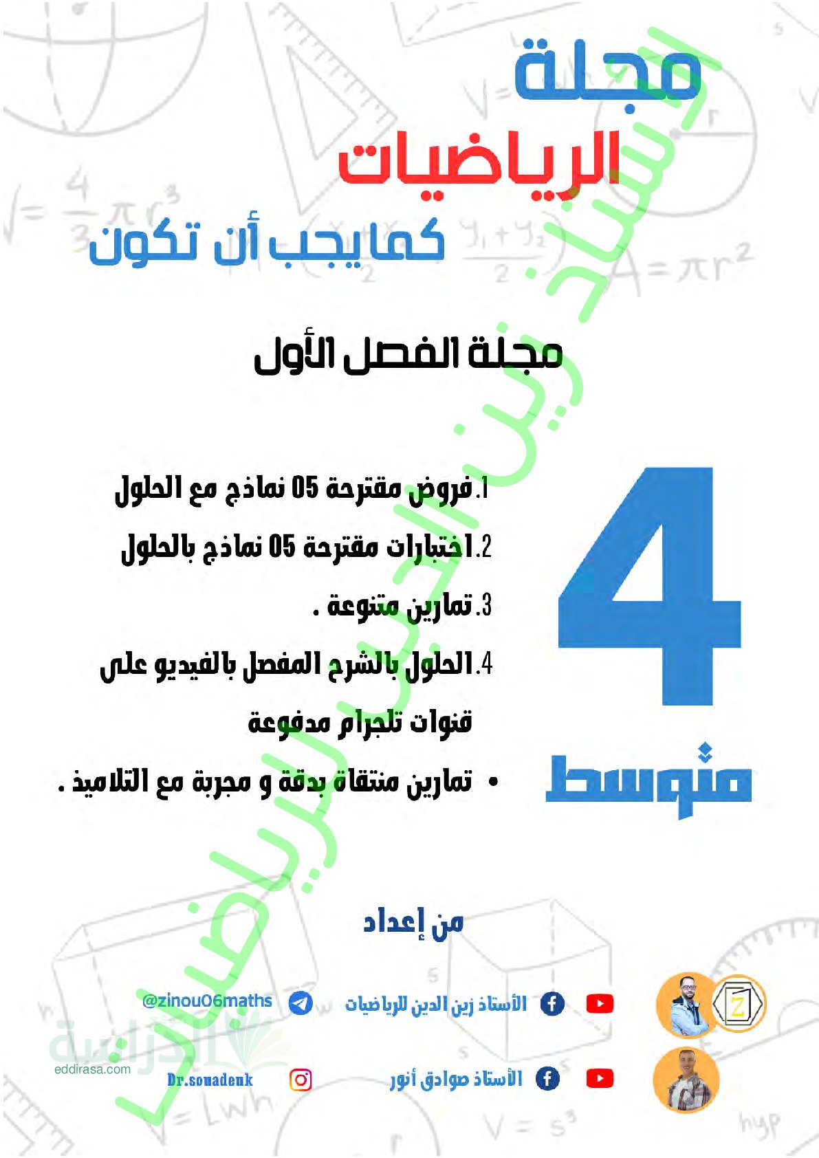 مجلة الرياضيات كما يجب أن تكون - سنة 4 متوسط
