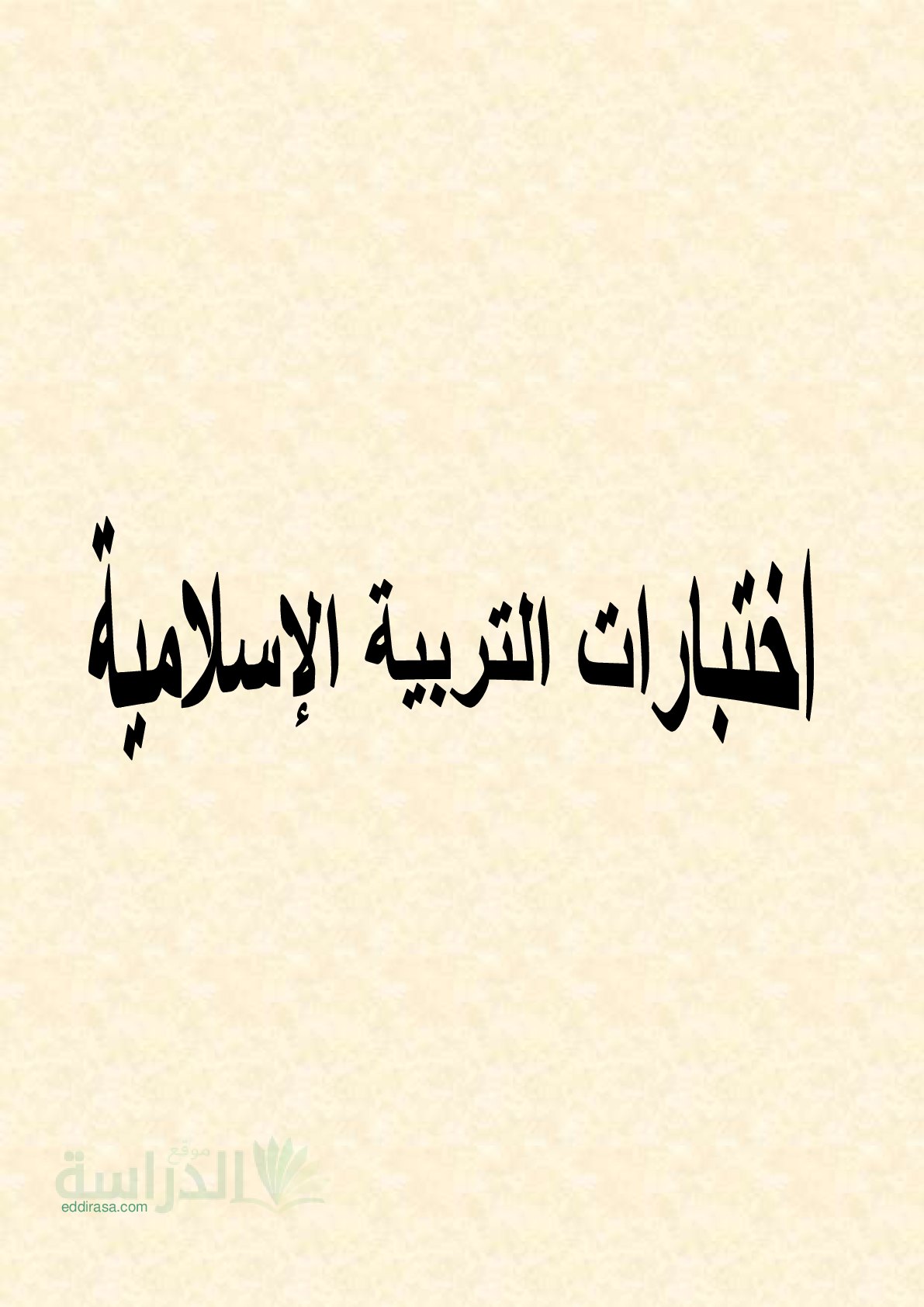 مجموعة إختبارات متنوعة في التربية الإسلامية - سنة 5 ابتدائي مع التصحيح