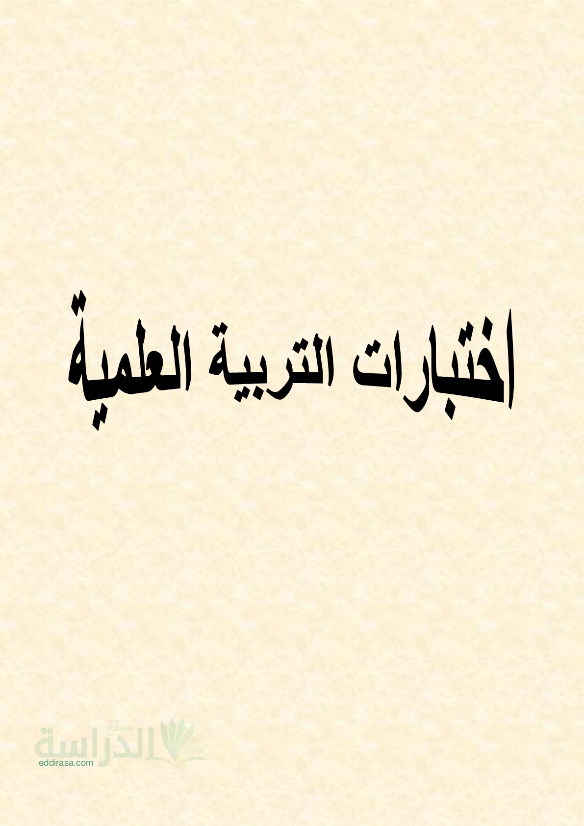مجموعة إختبارات متنوعة في العلوم الطبيعية - سنة 5 ابتدائي مع التصحيح