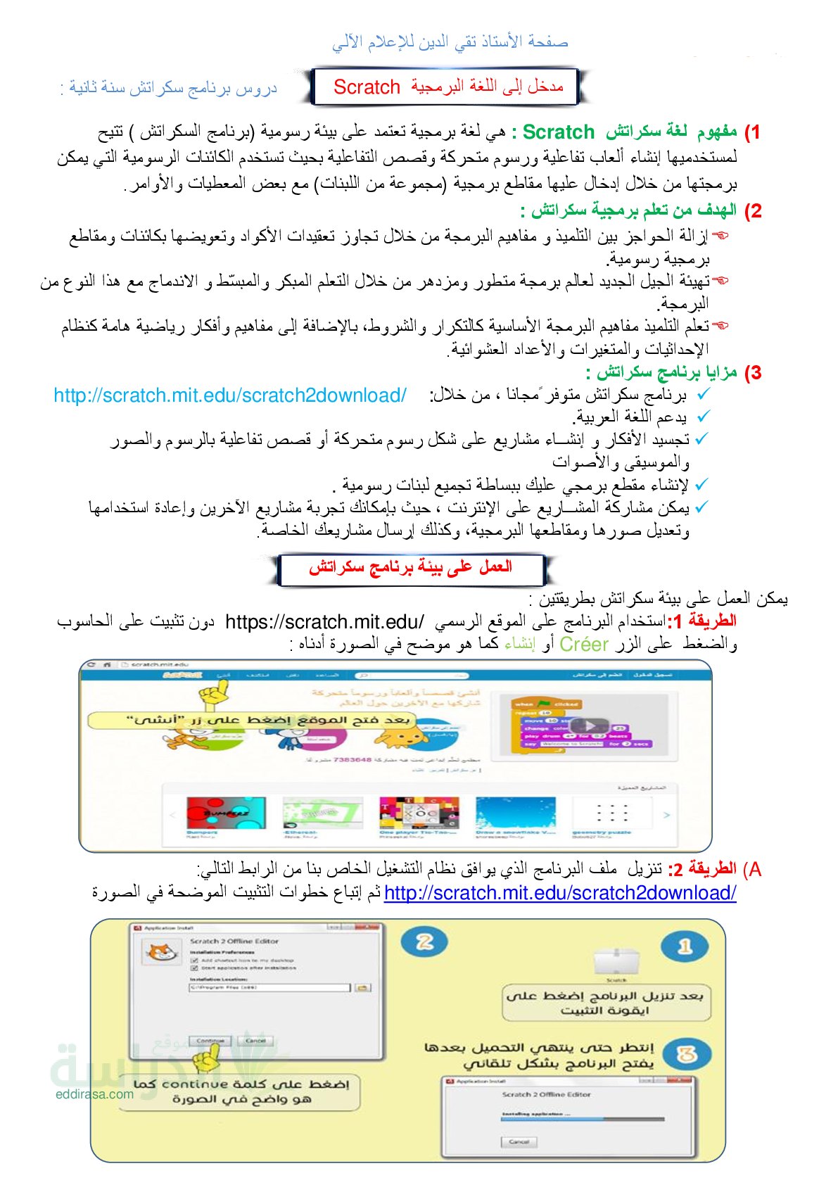 مدخل إلى اللغة البرمجية سكراتش سنة 2 متوسط