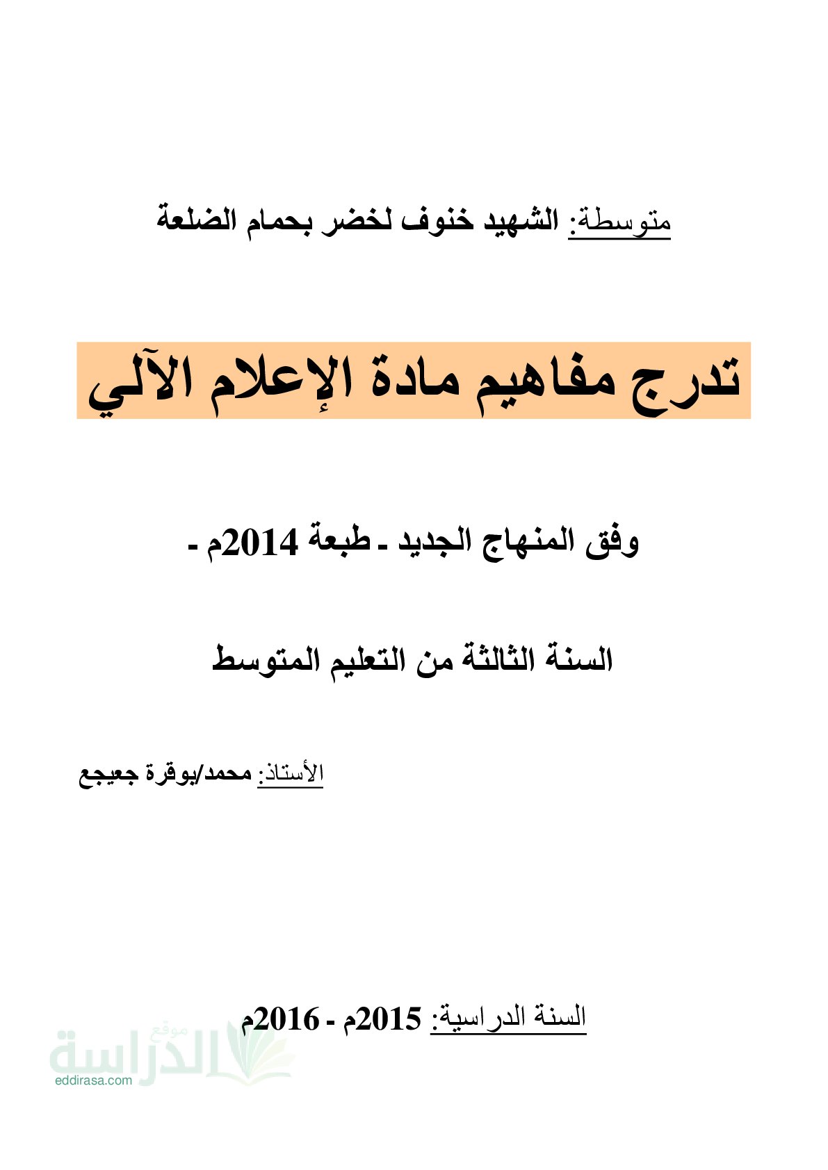 مذكرات الإعلام الآلي سنة 3 متوسط