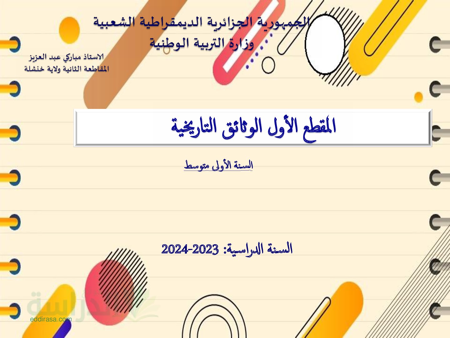 مذكرات المقطع الأول الوثائق التاريخية سنة 1 متوسط