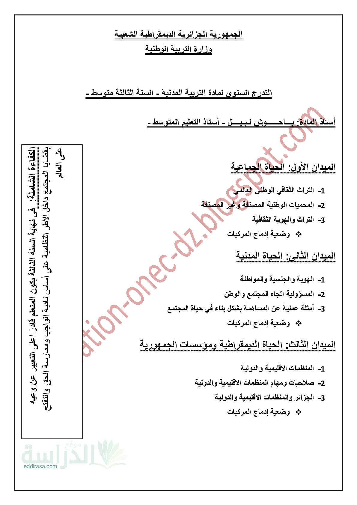 مذكرات جميع مقاطع التربية المدنية الجيل الثاني سنة 3 متوسط