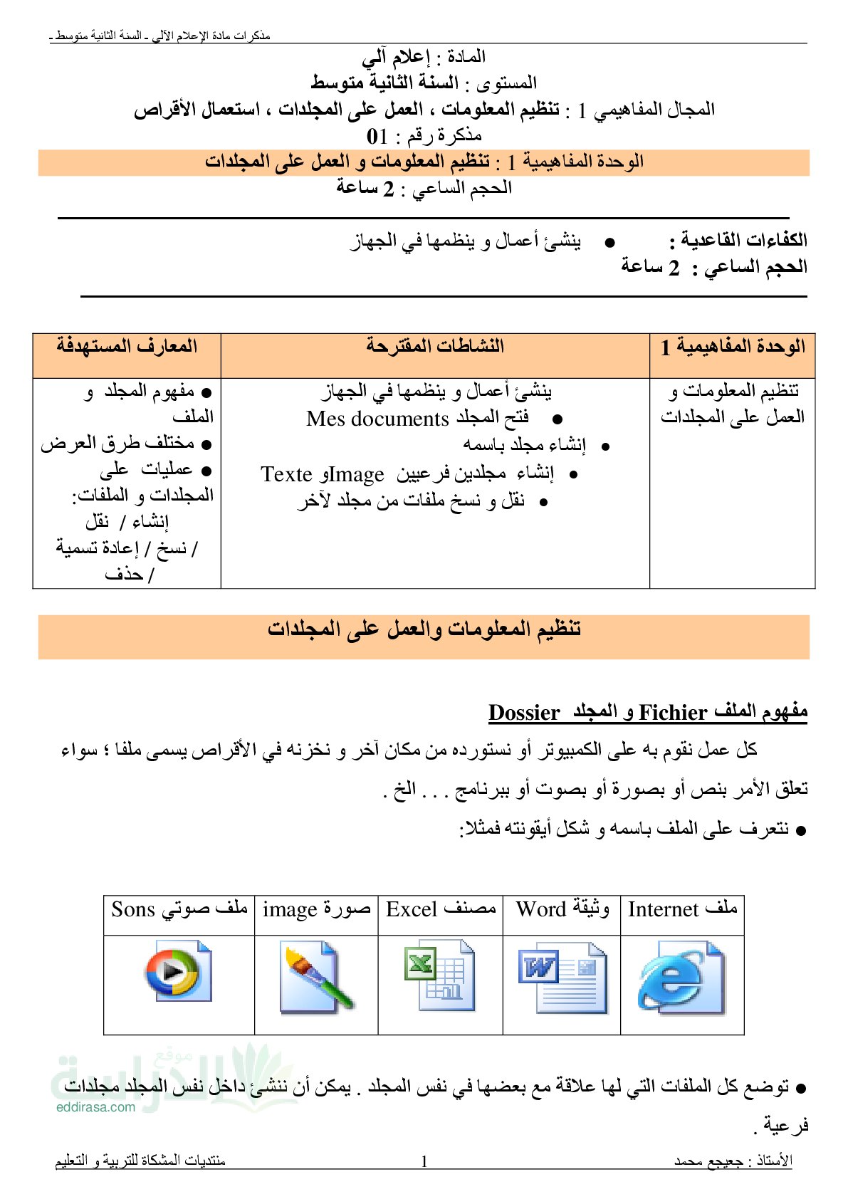 مذكرات مادة الإعلام الآلي سنة 2 متوسط