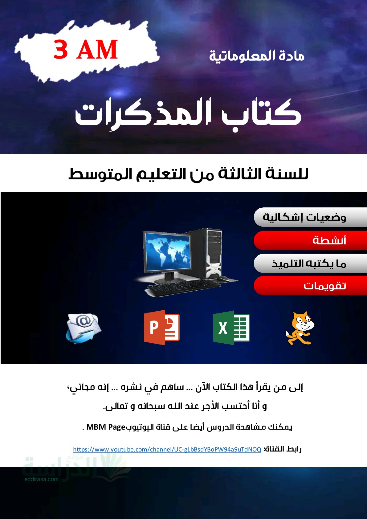 مذكرات مادة المعلوماتية للسنة 3 متوسط pdf