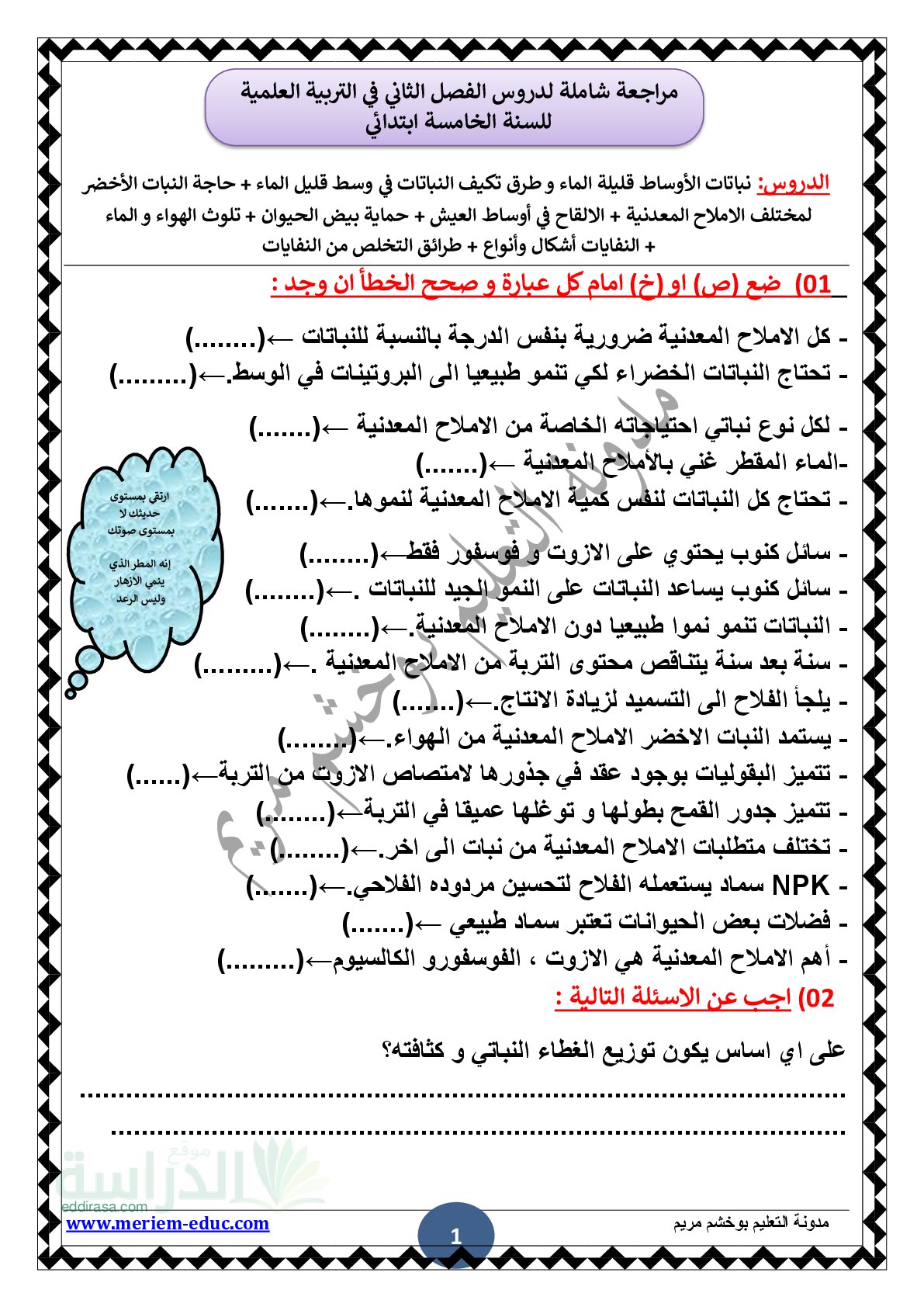 مراجعة دروس الفصل الثاني في التربية العلمية مع الحل - سنة 5 ابتدائي