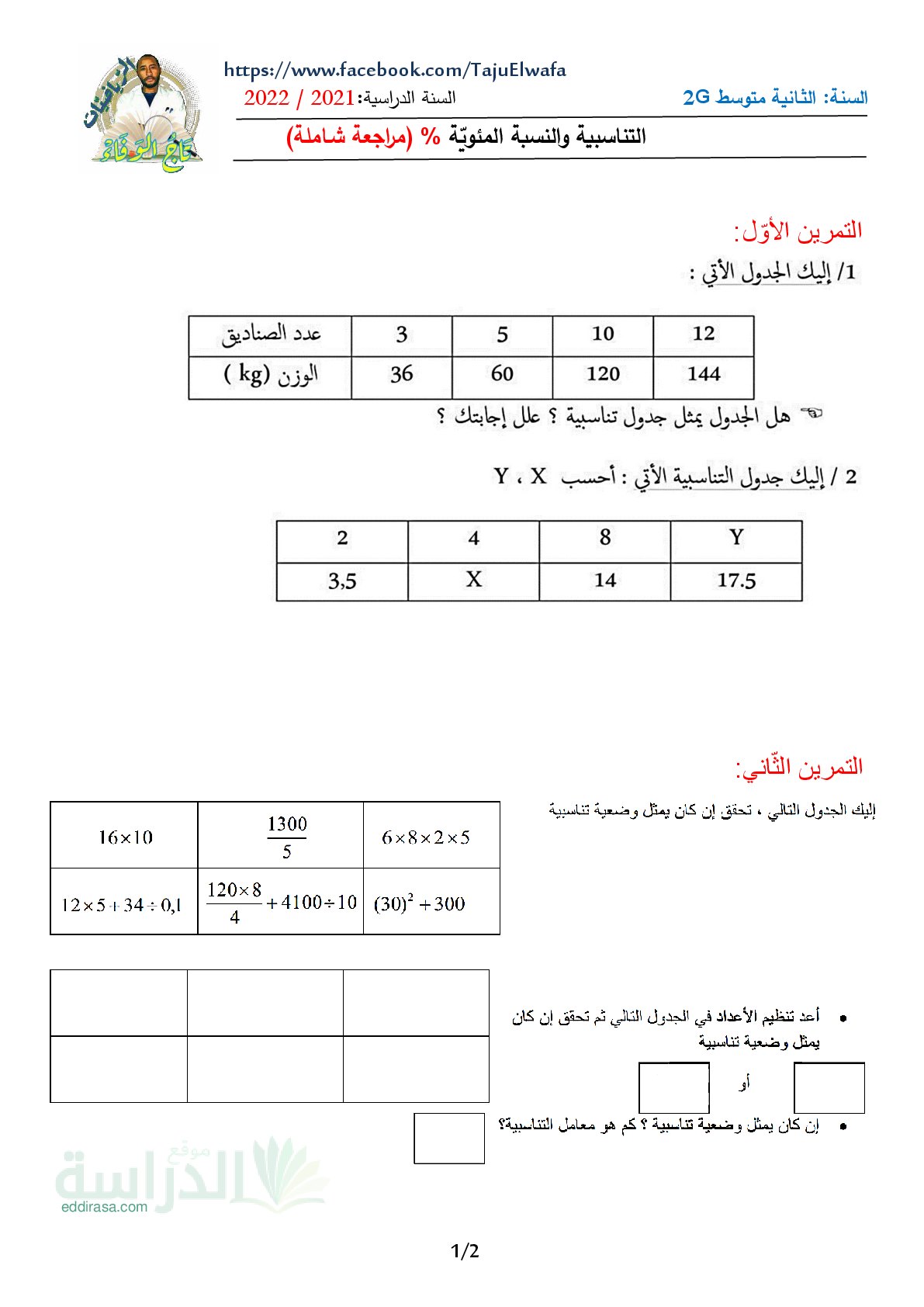 مراجعة شاملة في التناسبية والنسب المئوية سنة 2 متوسط