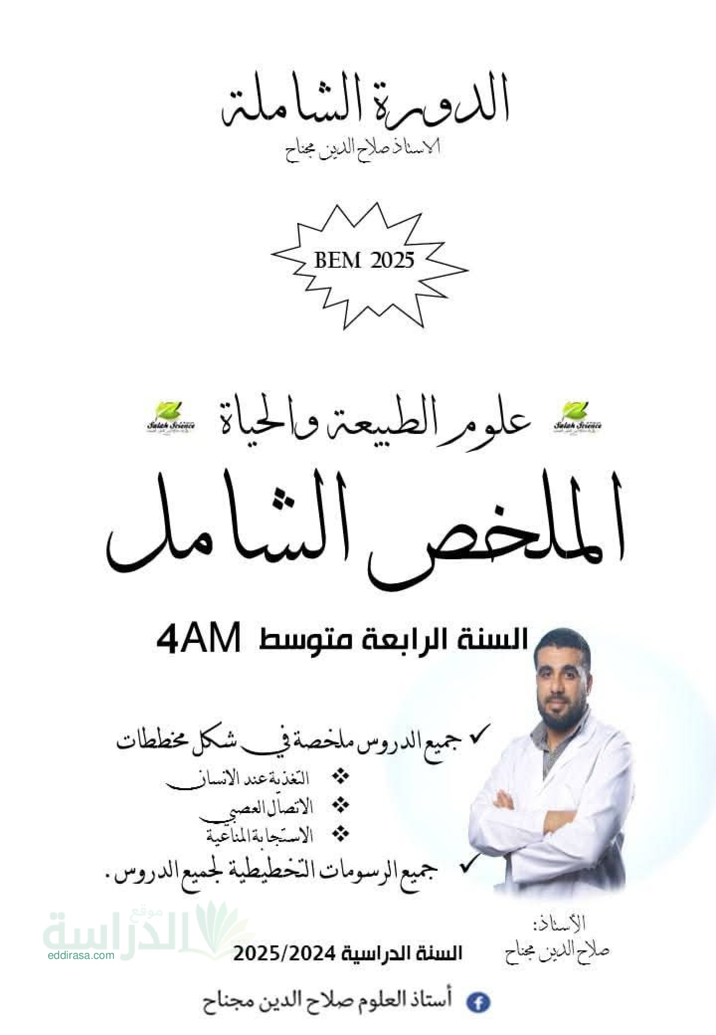 مراجعة شاملة في علوم الطبيعة - سنة 4 متوسط
