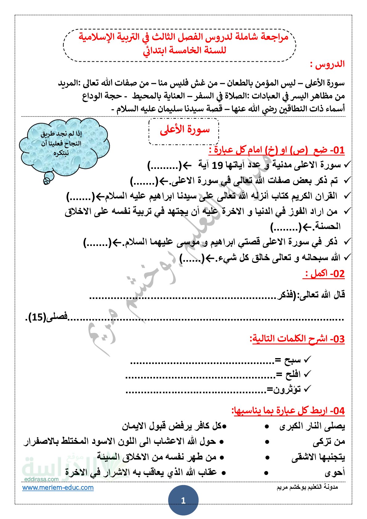 مراجعة شاملة لدروس الفصل الثالث في التربية الإسلامية - سنة 5 ابتدائي
