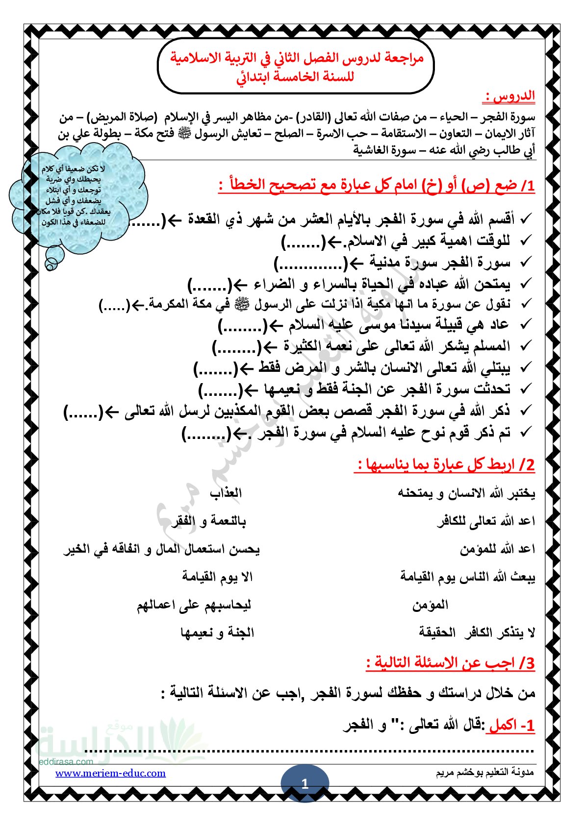 مراجعة شاملة لدروس الفصل الثاني في التربية الإسلامية - سنة 5 ابتدائي