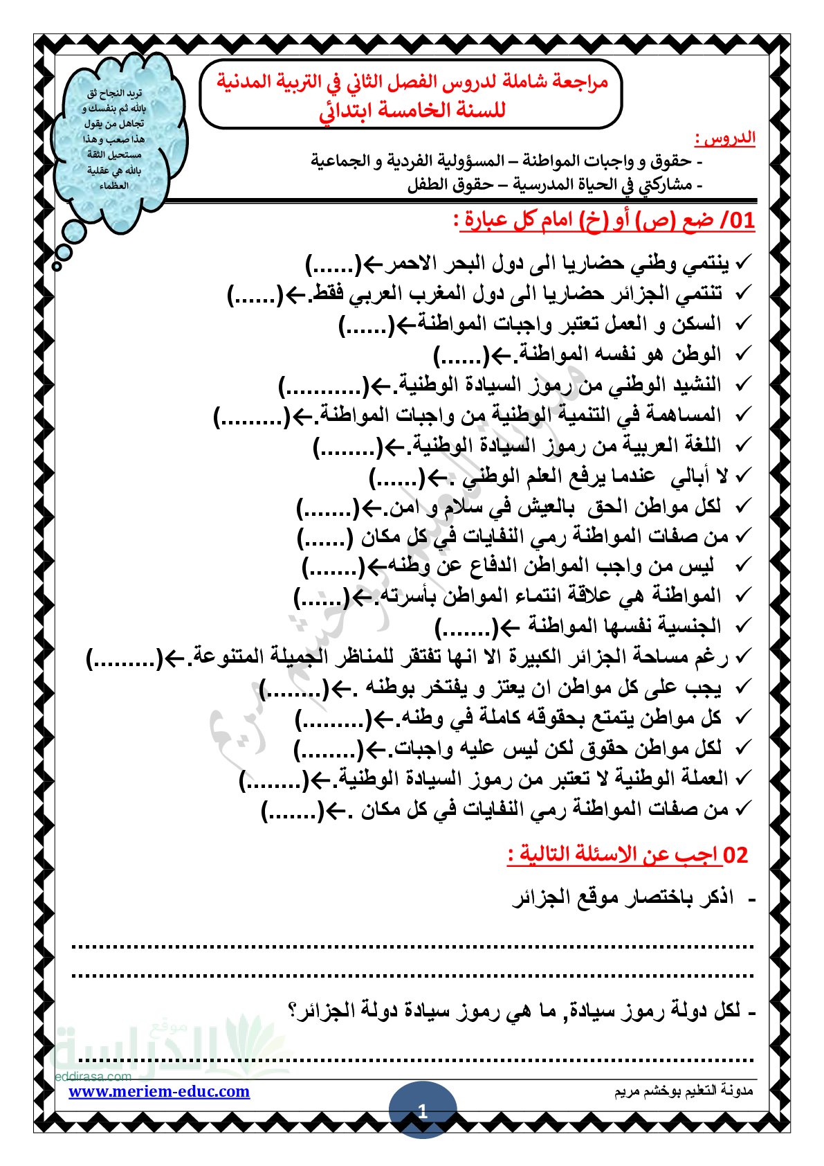 مراجعة شاملة لدروس الفصل الثاني في التربية المدنية - سنة 5 ابتدائي