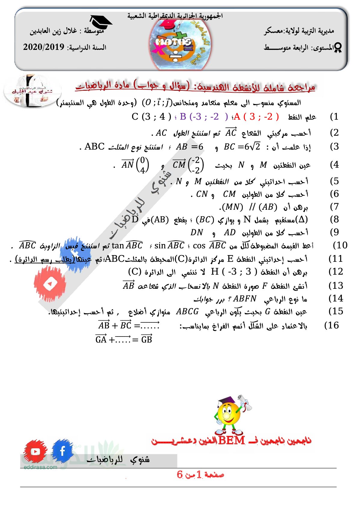 مراجعة شاملة للأنشطة الهندسية سؤال و جواب من متوسطة غلال زين العابدين - سنة 4 متوسط