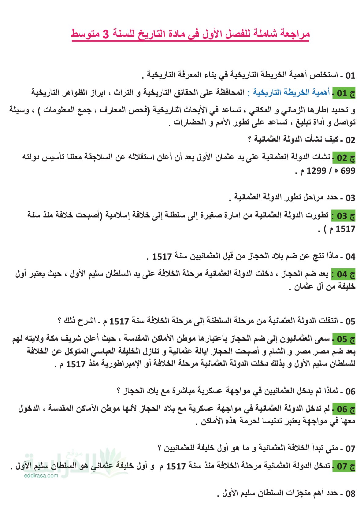مراجعة شاملة للفصل الاول في التاريخ سنة 3 متوسط