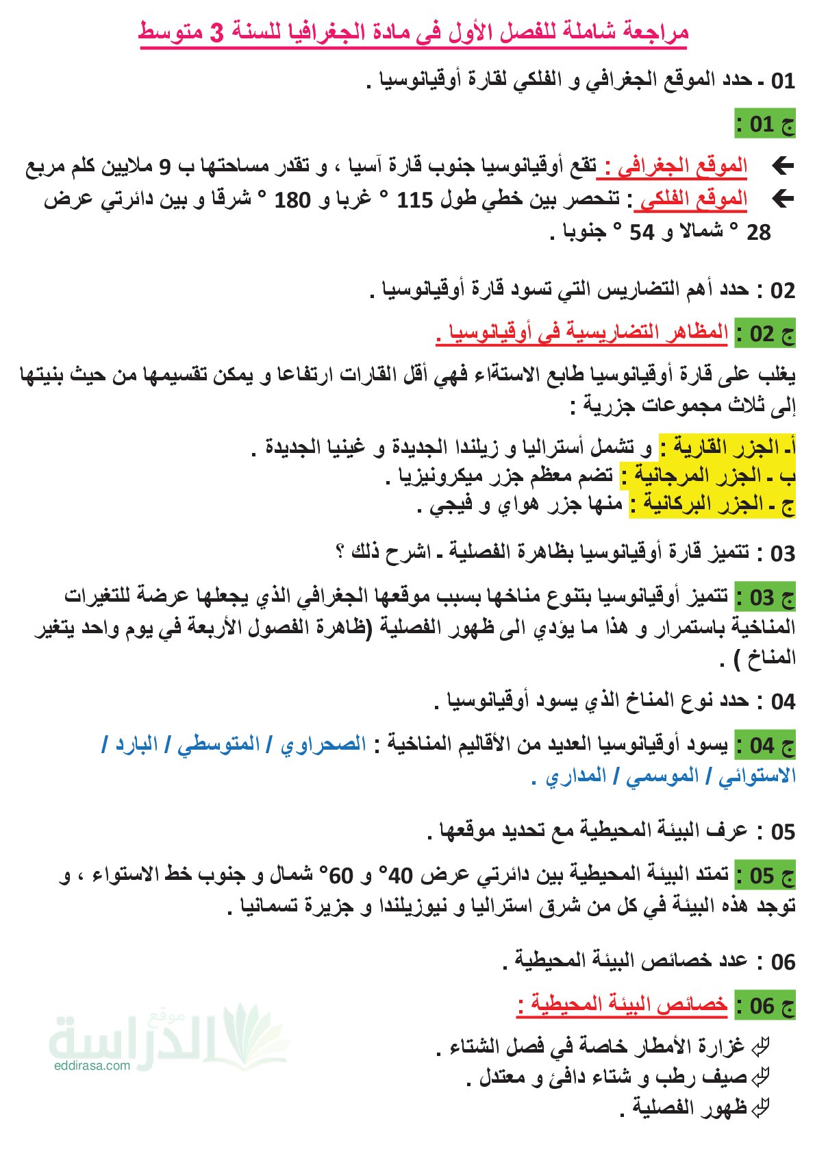 مراجعة شاملة للفصل الاول في الجغرافيا سنة 3 متوسط