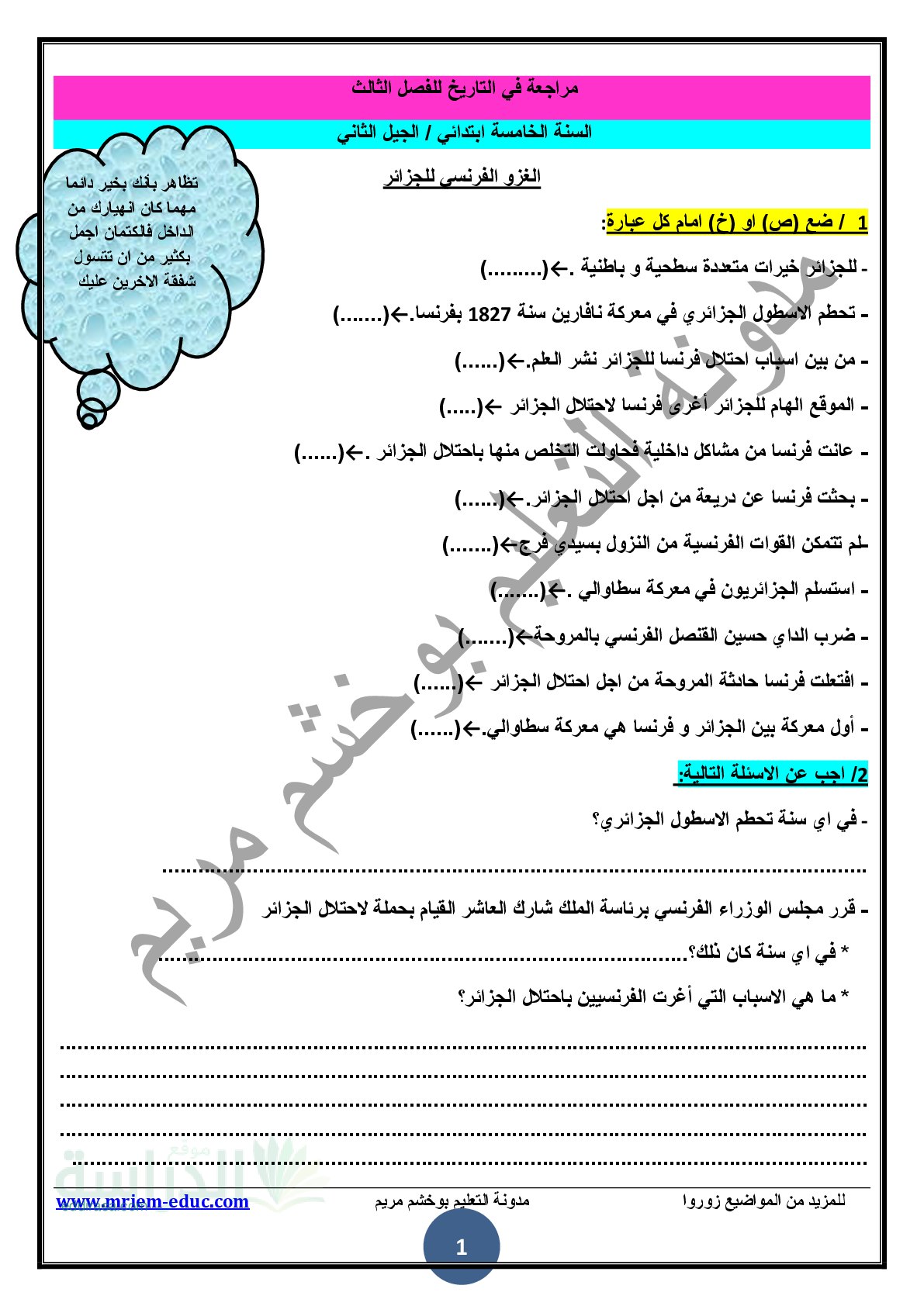 مراجعة في مادة التاريخ الفصل الثالث مع الحل - سنة 5 ابتدائي