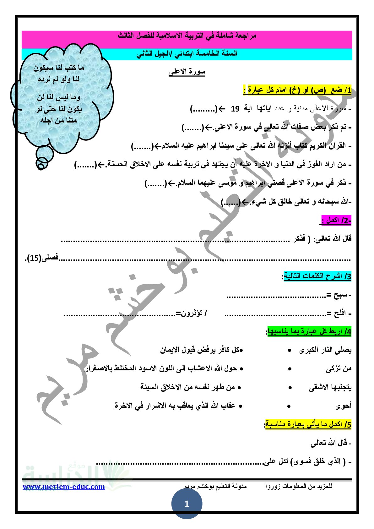 مراجعة في مادة التربية الإسلامية الفصل الثالث مع الحل - سنة 5 ابتدائي