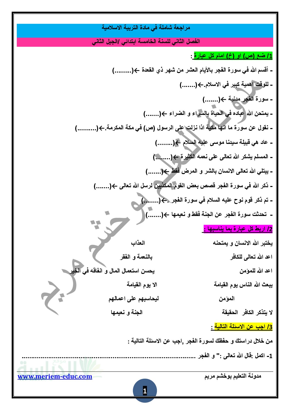 مراجعة في مادة التربية الإسلامية الفصل الثاني مع الحل - سنة 5 ابتدائي